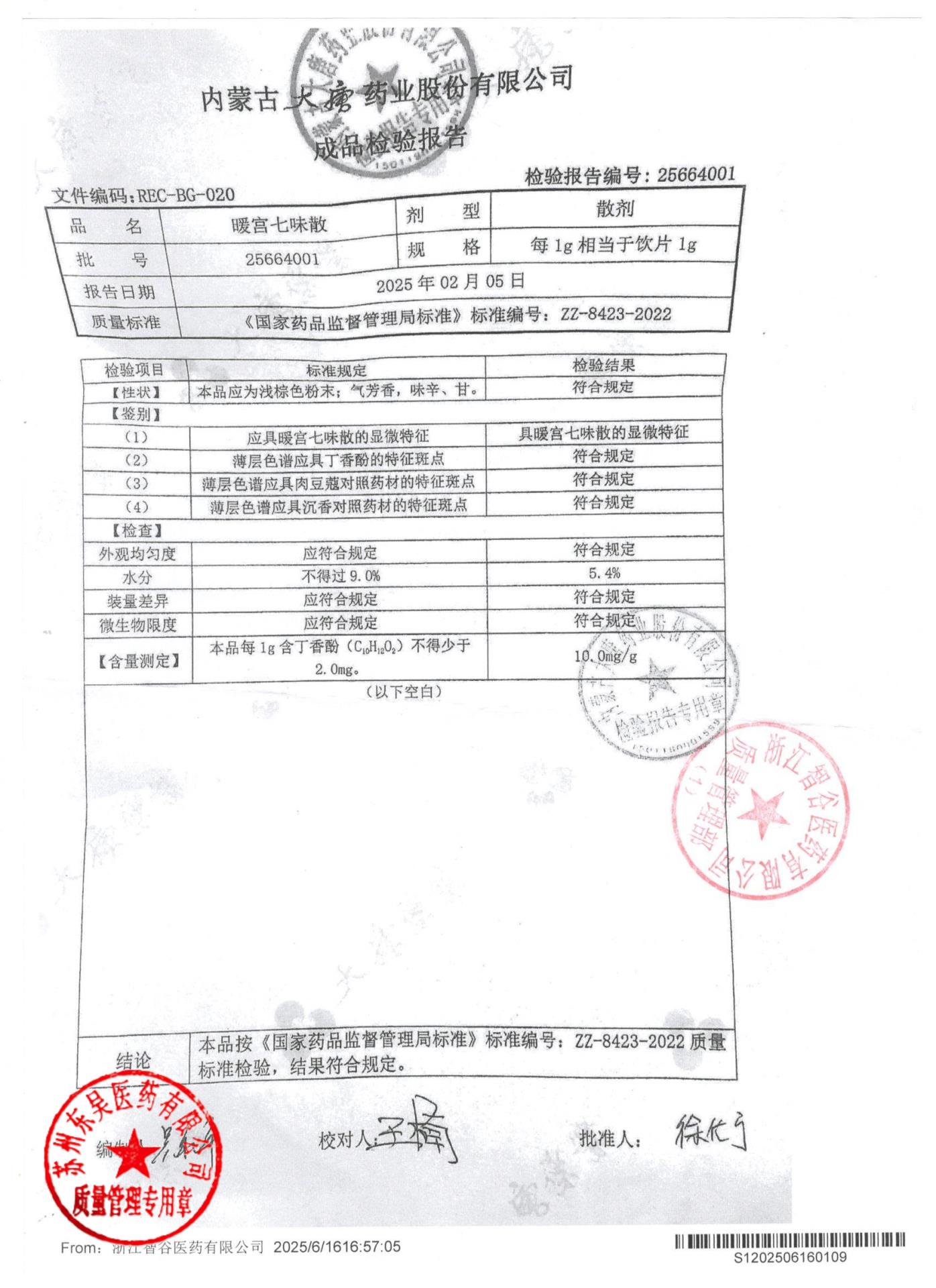 25664001暖宫七味散