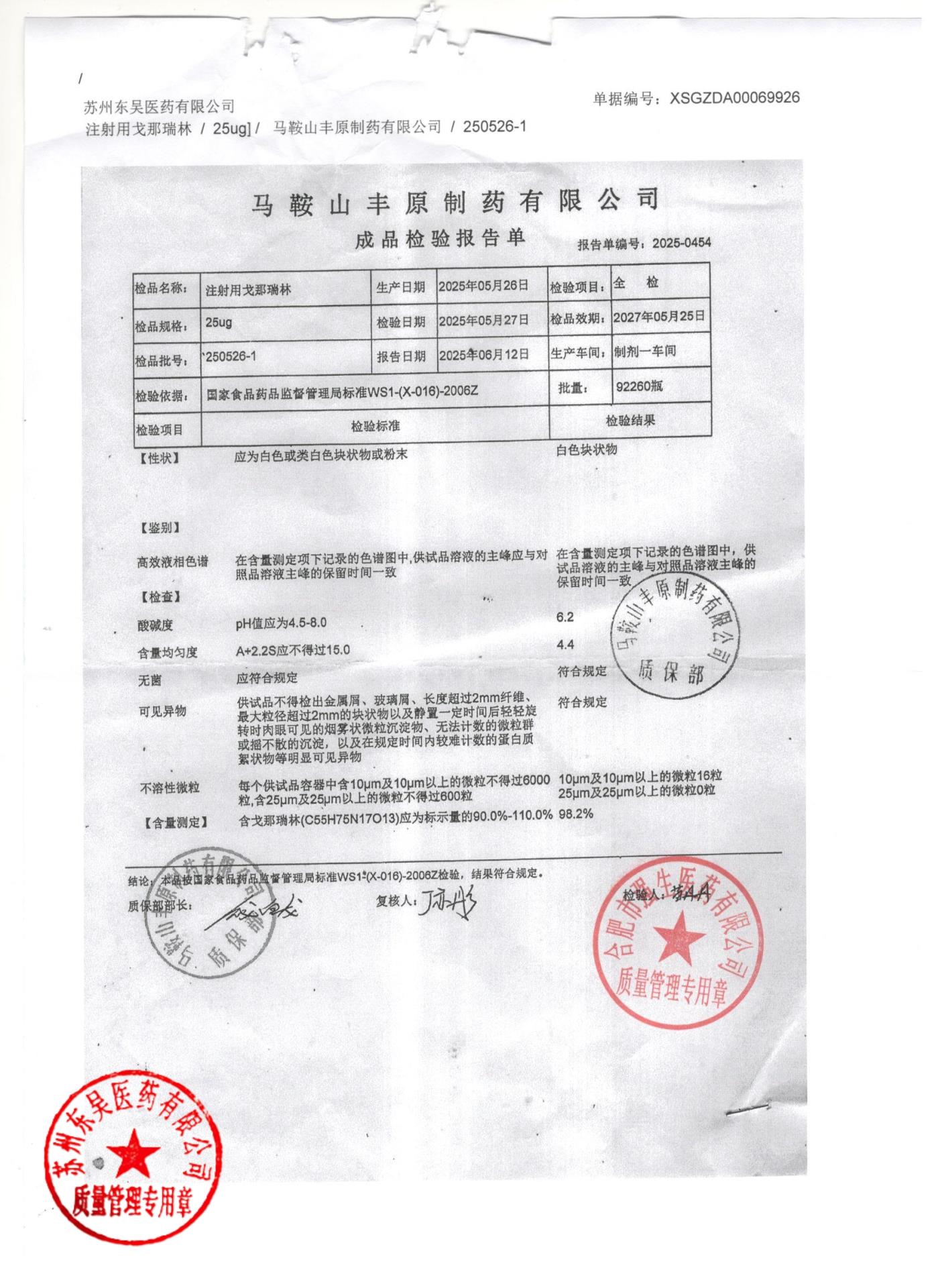 250526-1注射用戈那瑞林