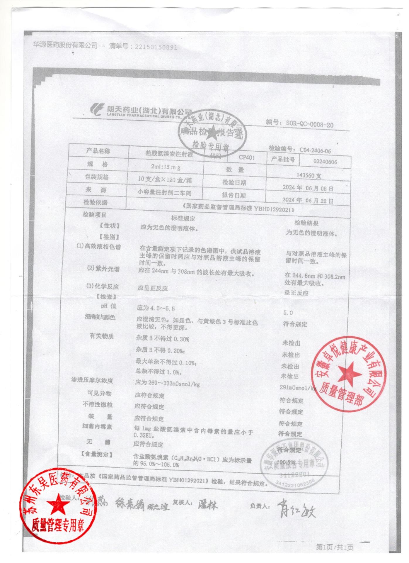 02240606盐酸氨溴索注射液