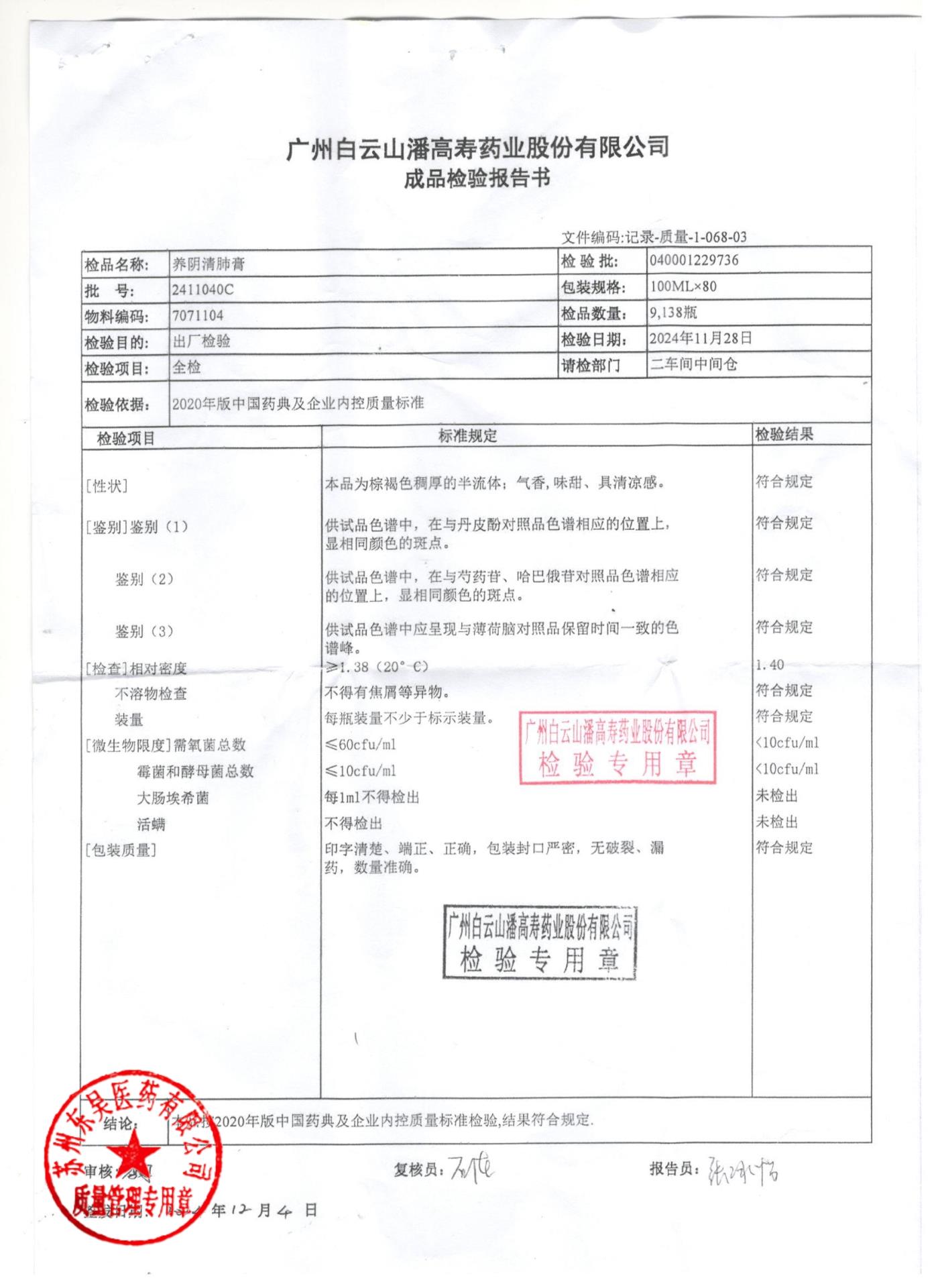 2411040C养阴清肺膏