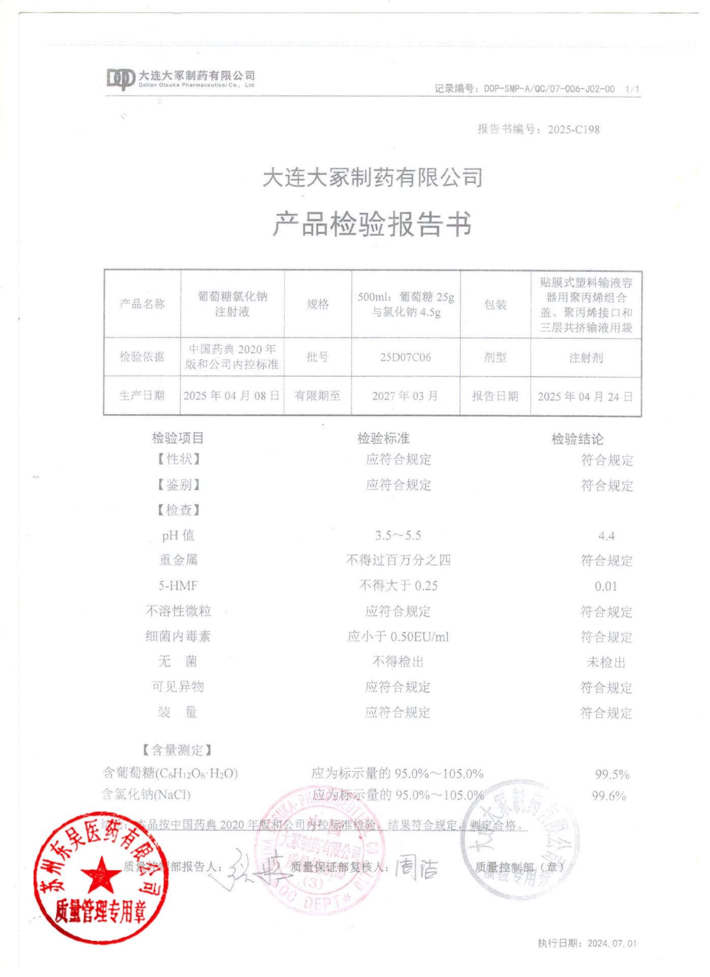 25D07C06葡萄糖氯化钠注射液