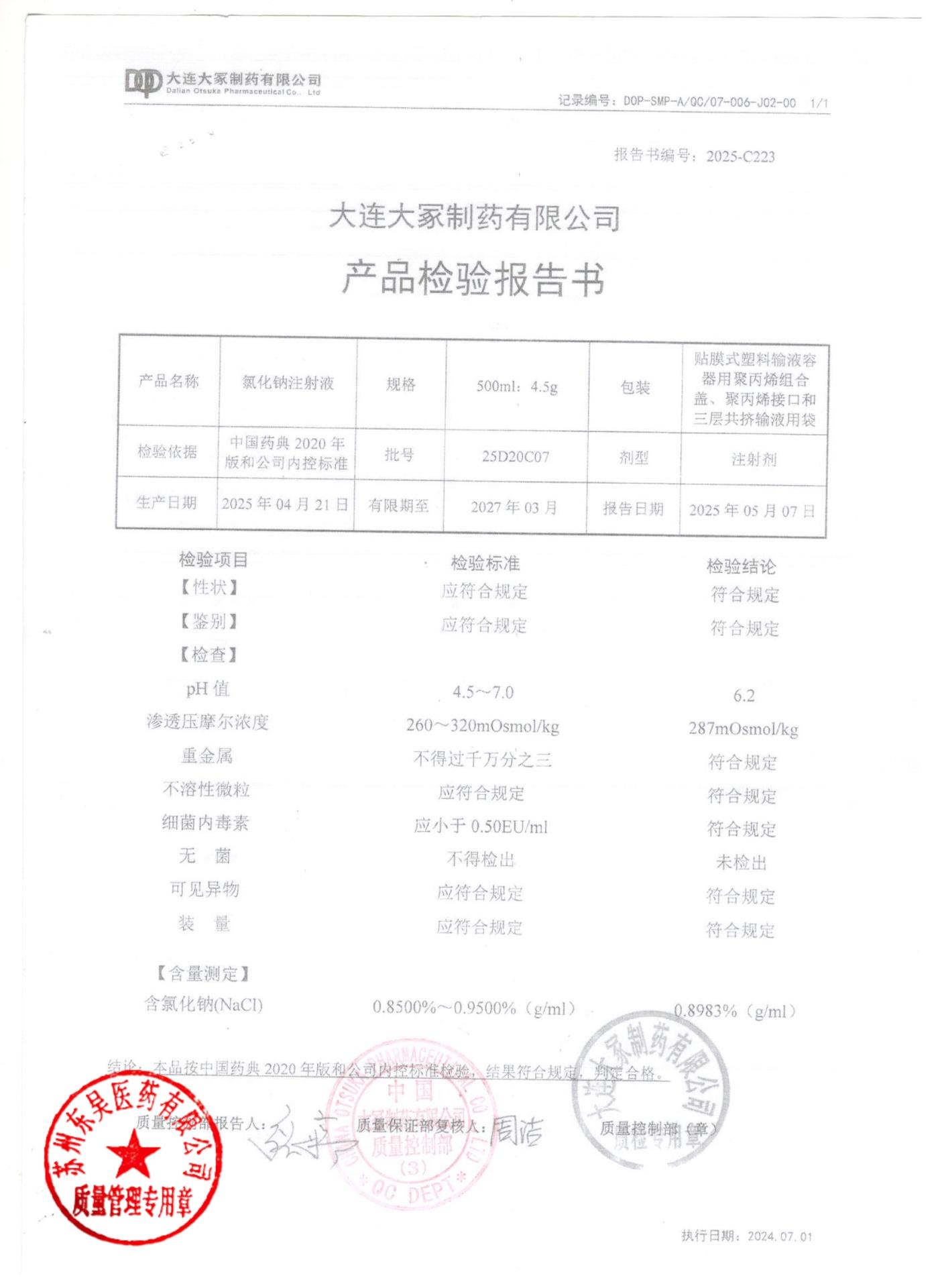 25D20C07氯化钠注射液