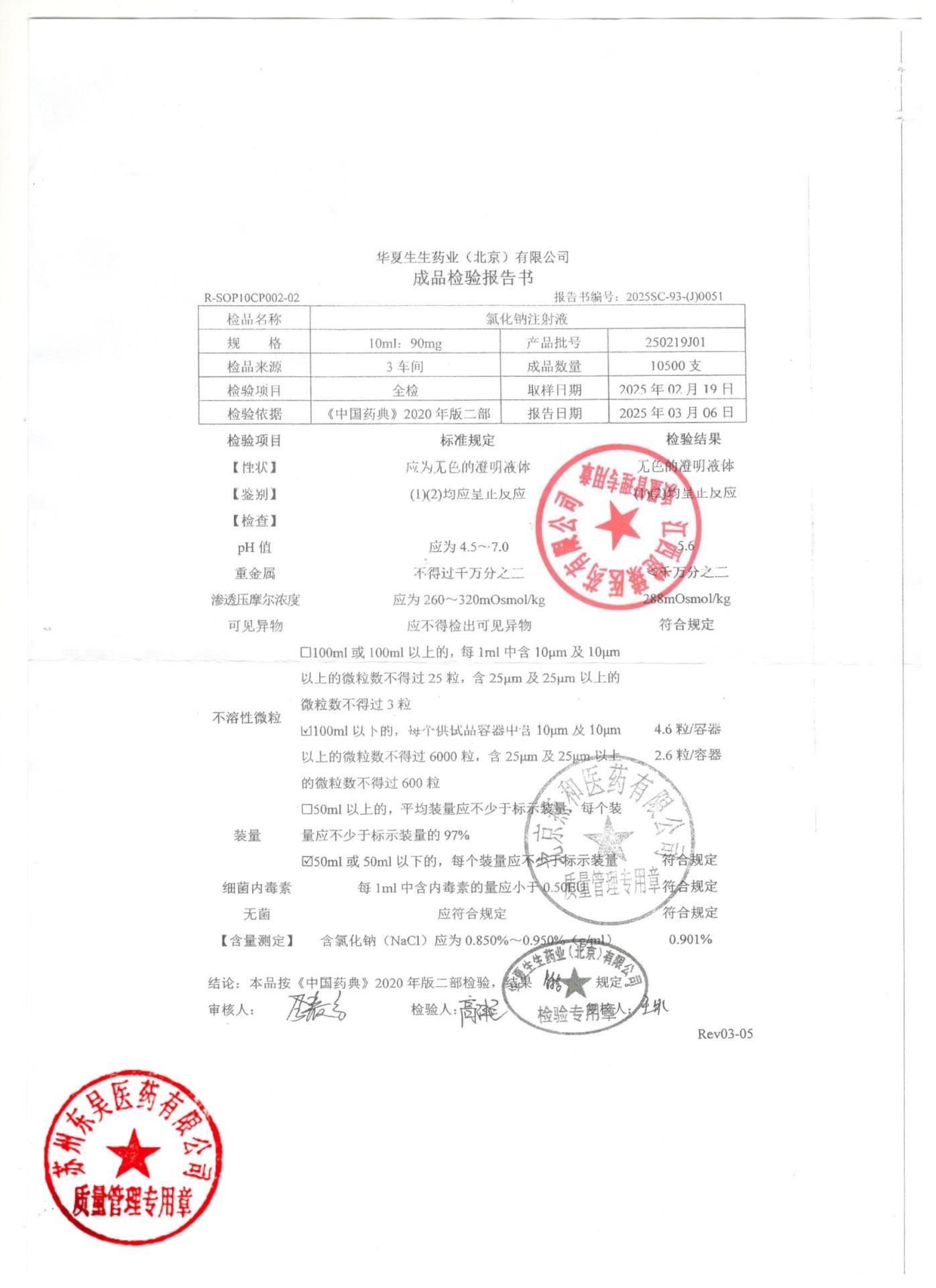250219J01氯化钠注射液