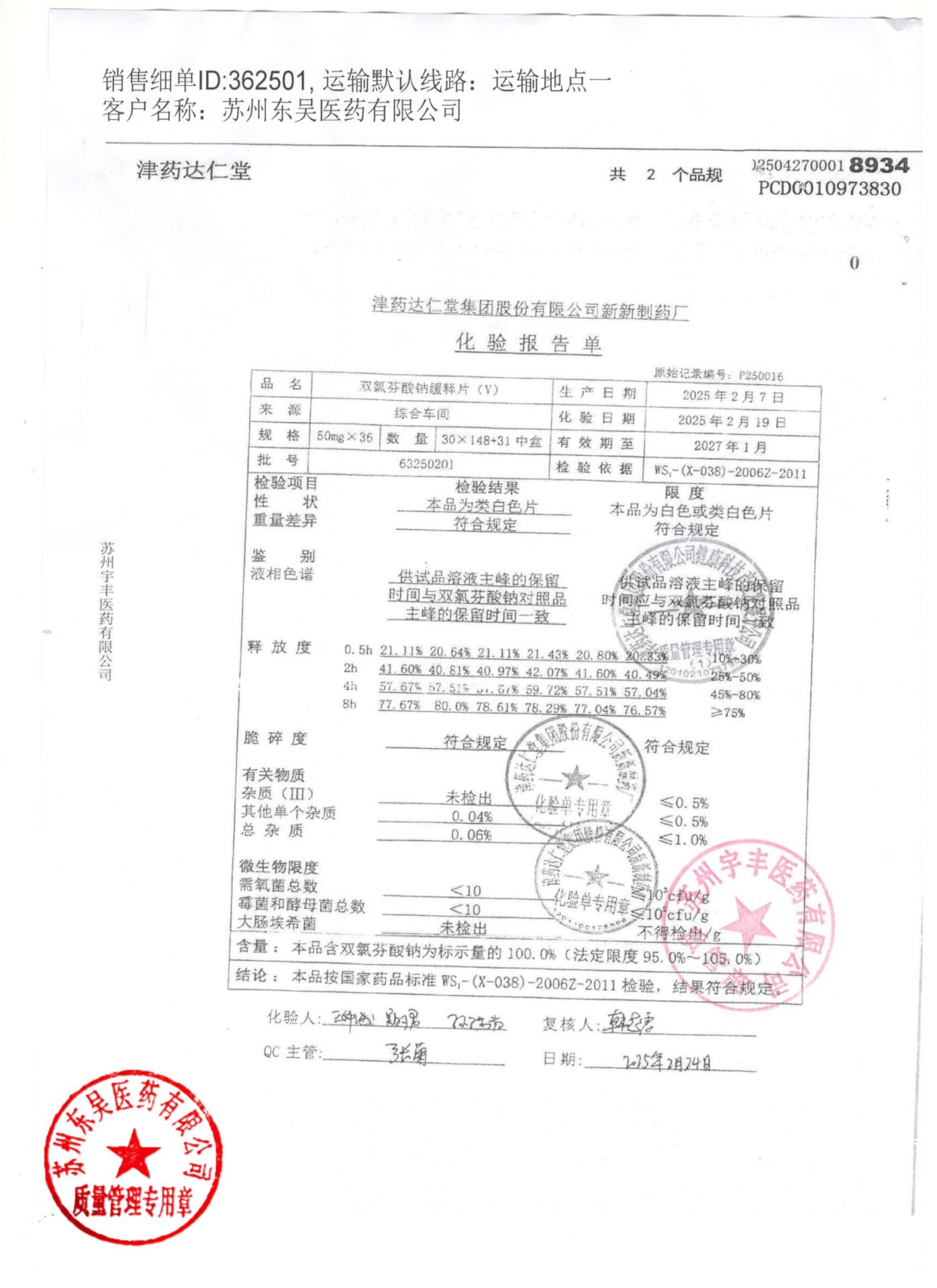 63250201双氯芬酸钠缓释片