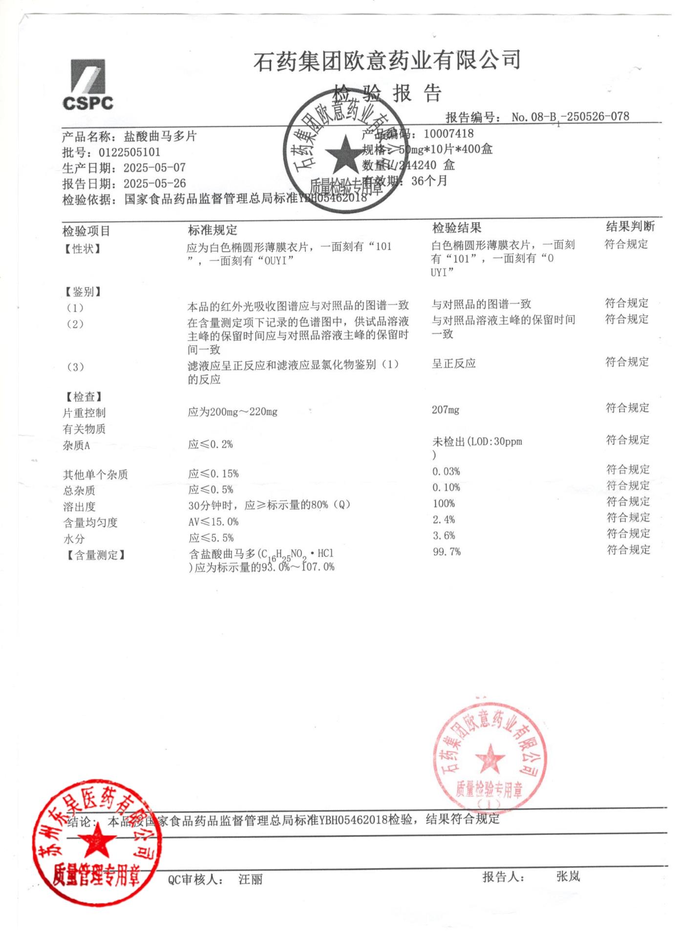 0122505101盐酸曲马多片