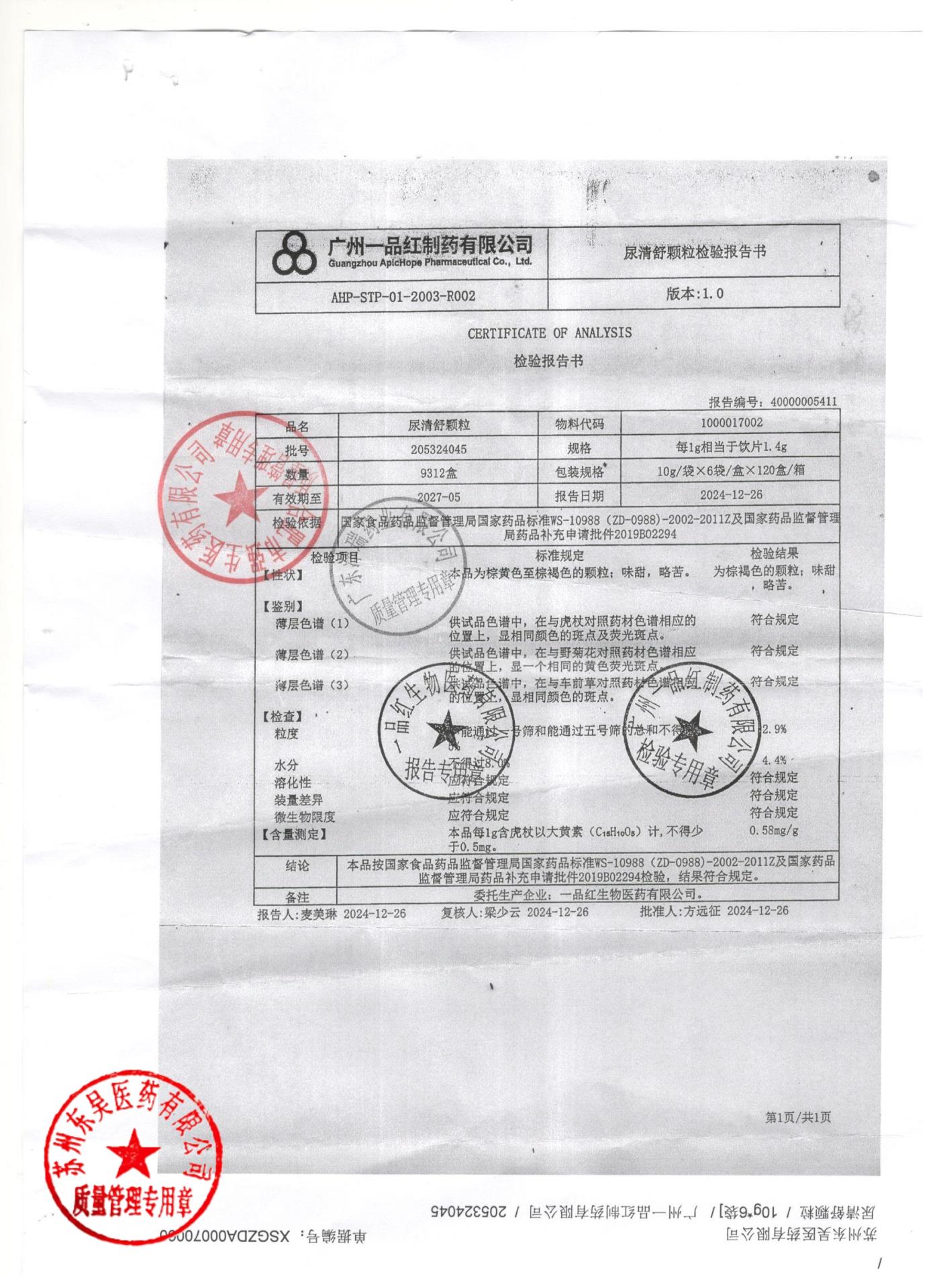 205324045尿清舒颗粒