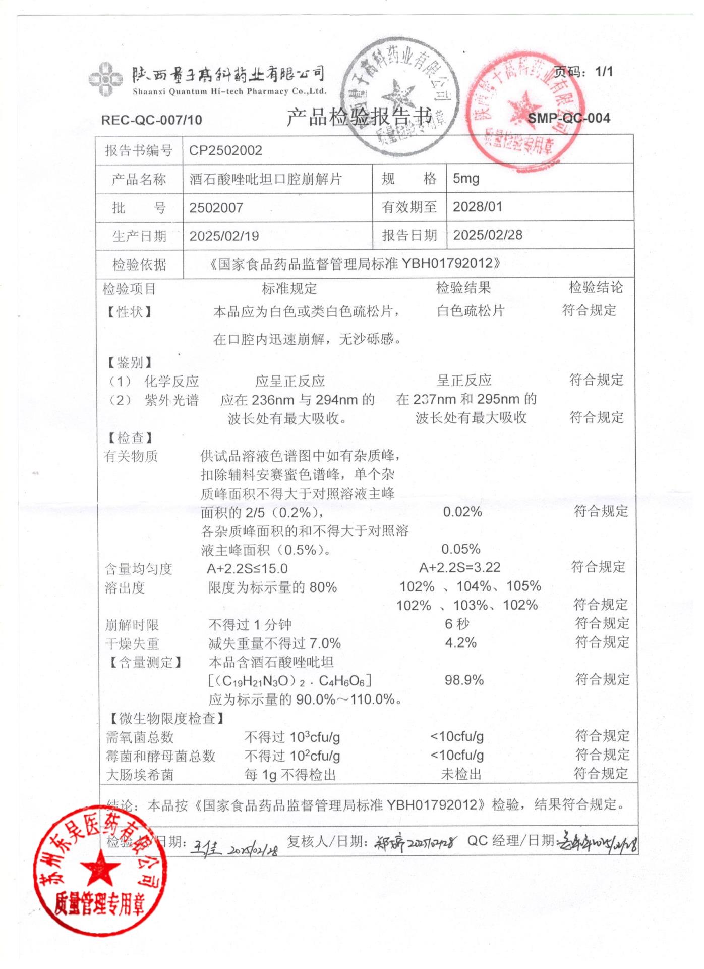 2502007酒石酸唑吡坦口腔崩解片