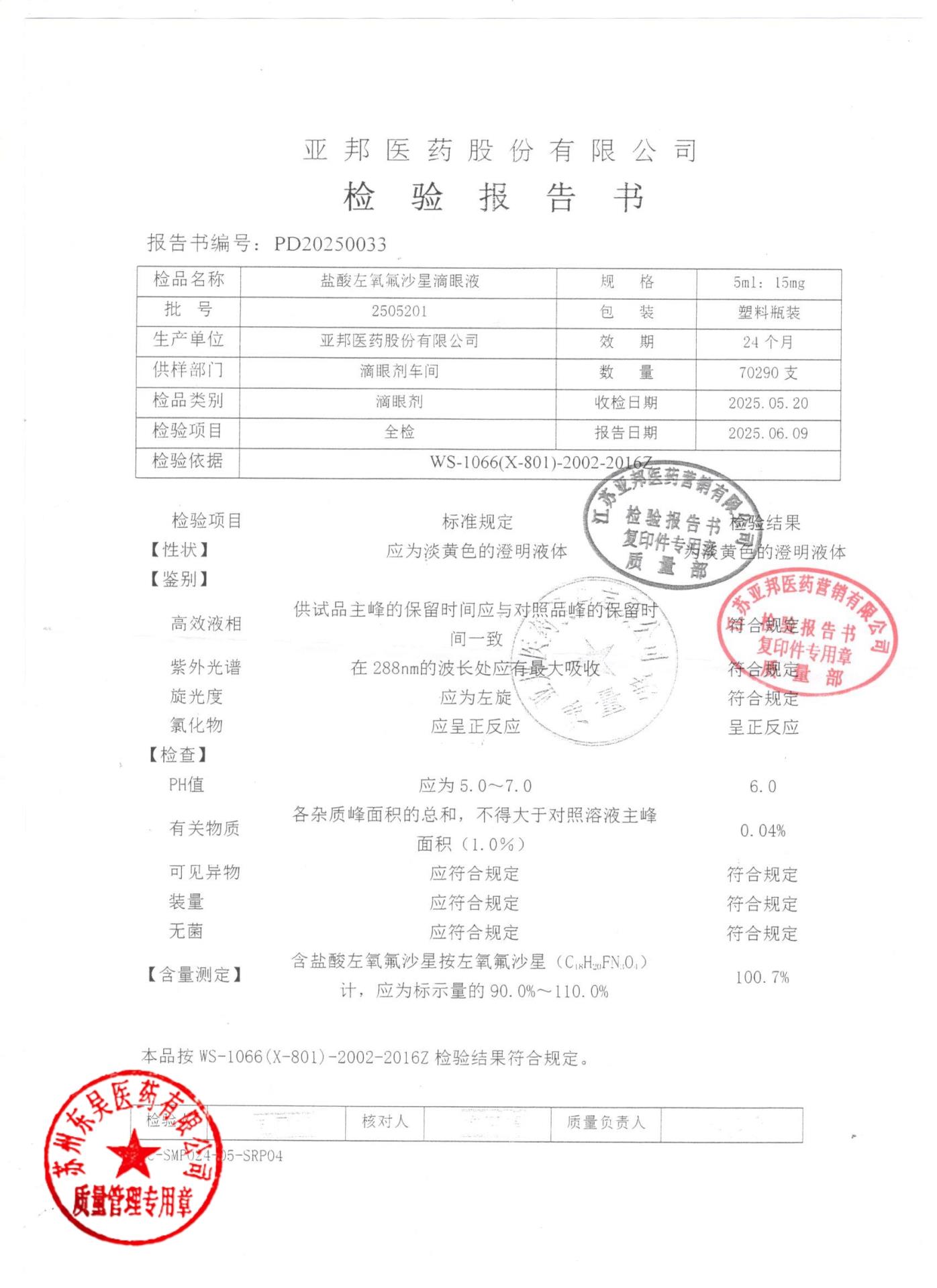 2505201盐酸左氧氟沙星滴眼液