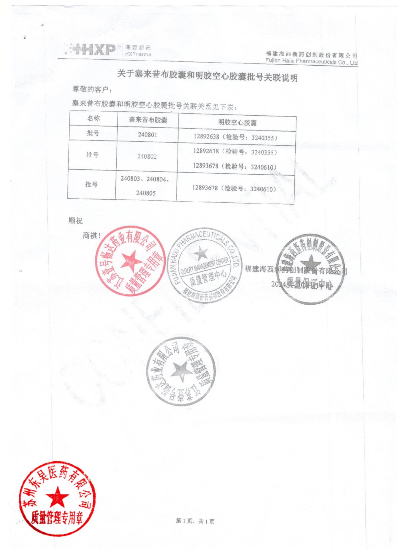 240801塞来昔布胶囊3