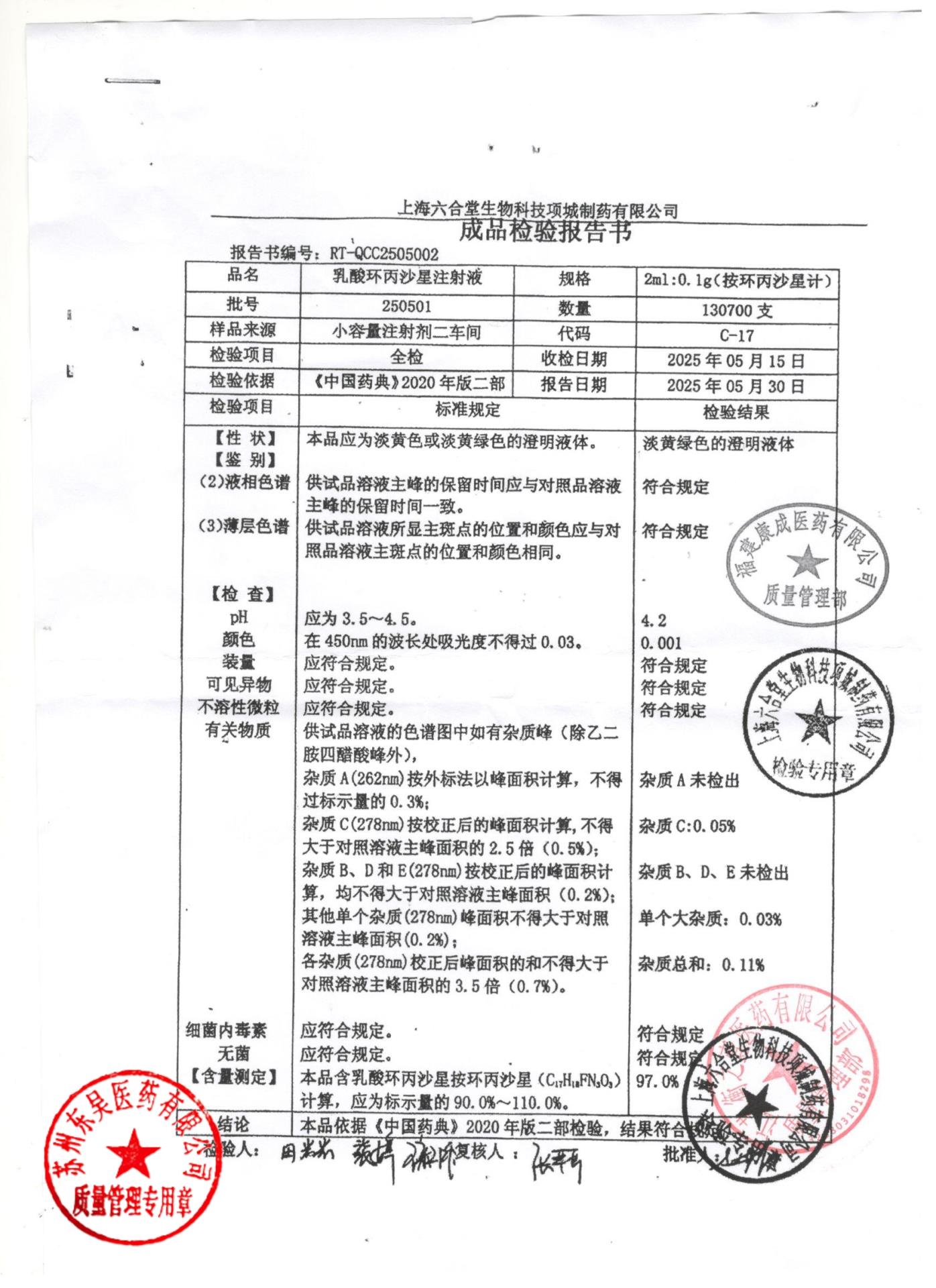 250501乳酸环丙沙星注射液