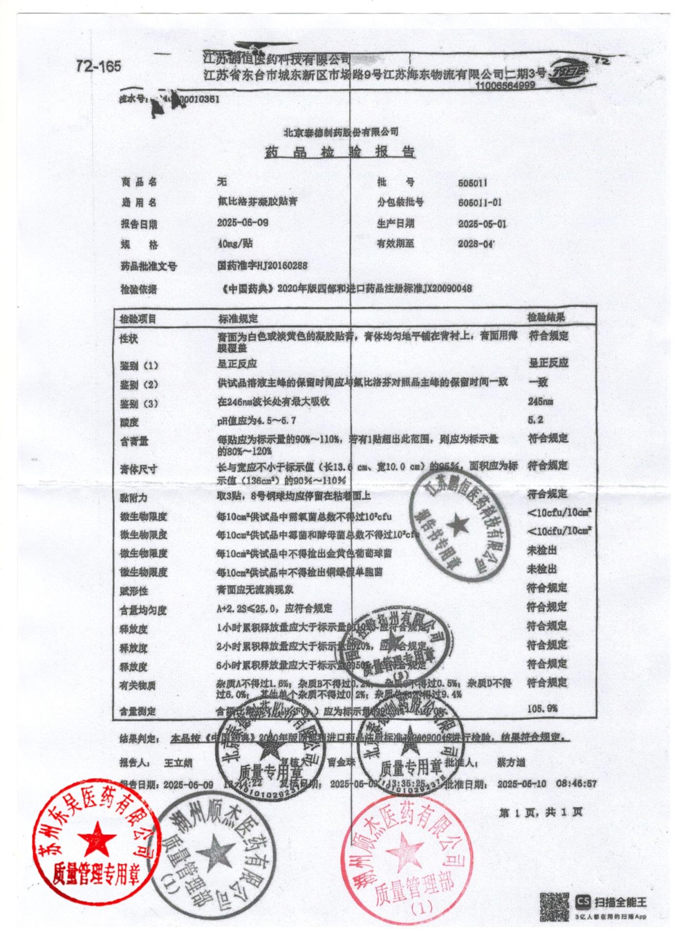 505011-01氟比洛芬凝胶贴膏
