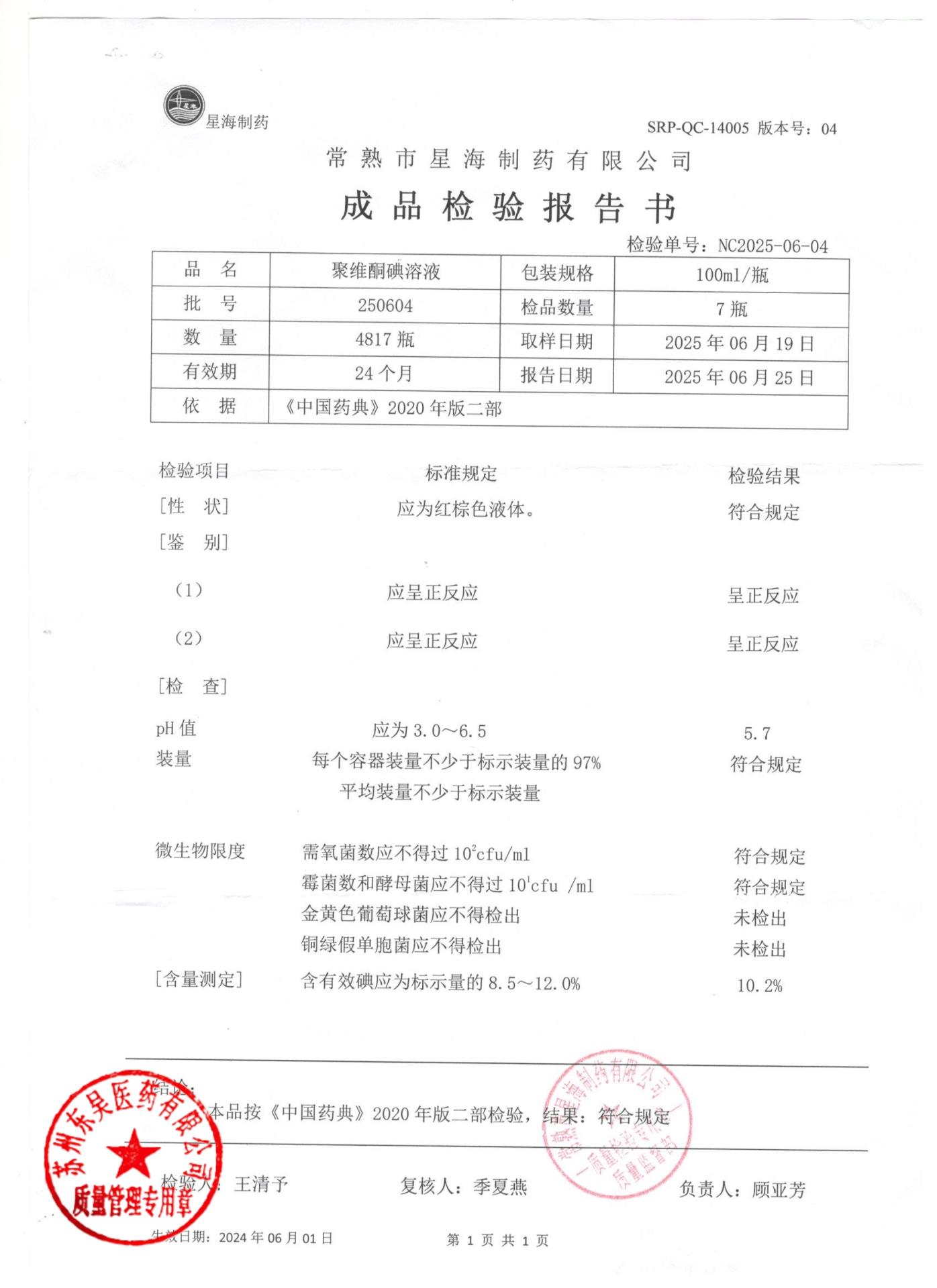 250604聚维酮碘溶液