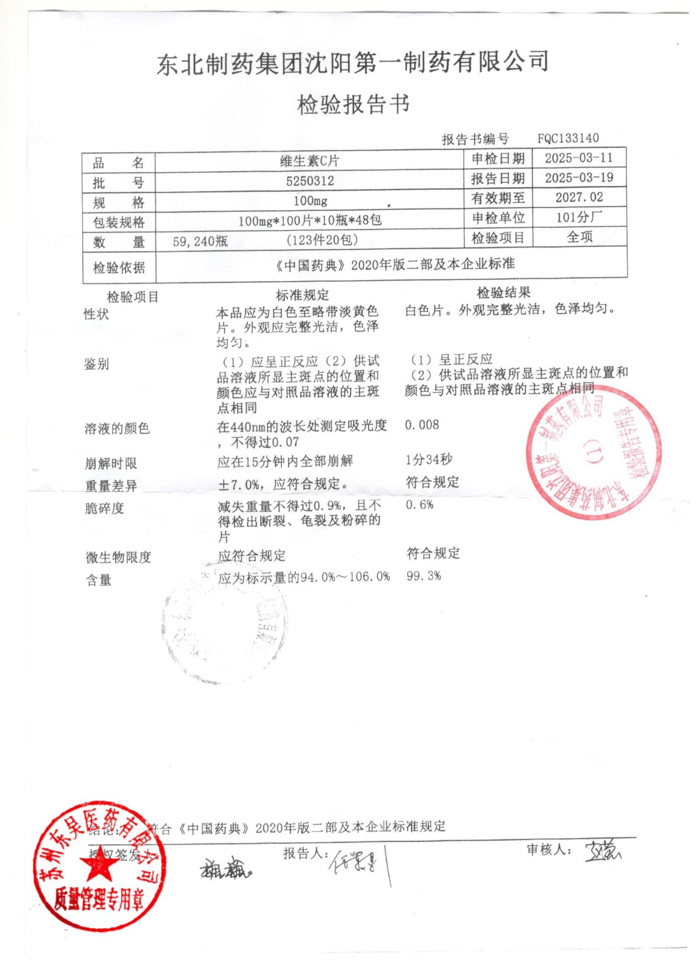 5250312维生素C片