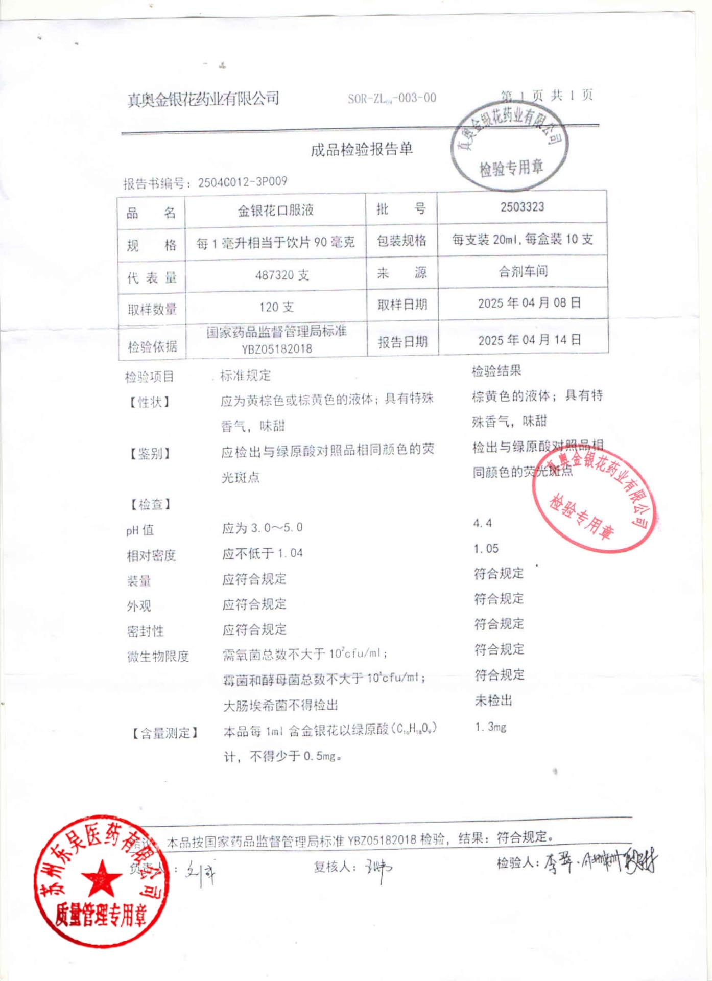 2503323金银花口服液