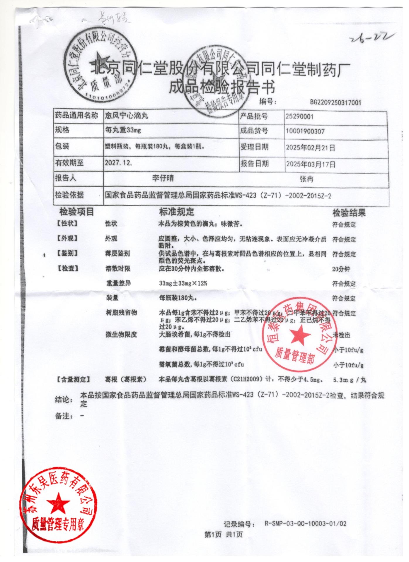 25290001愈风宁心滴丸