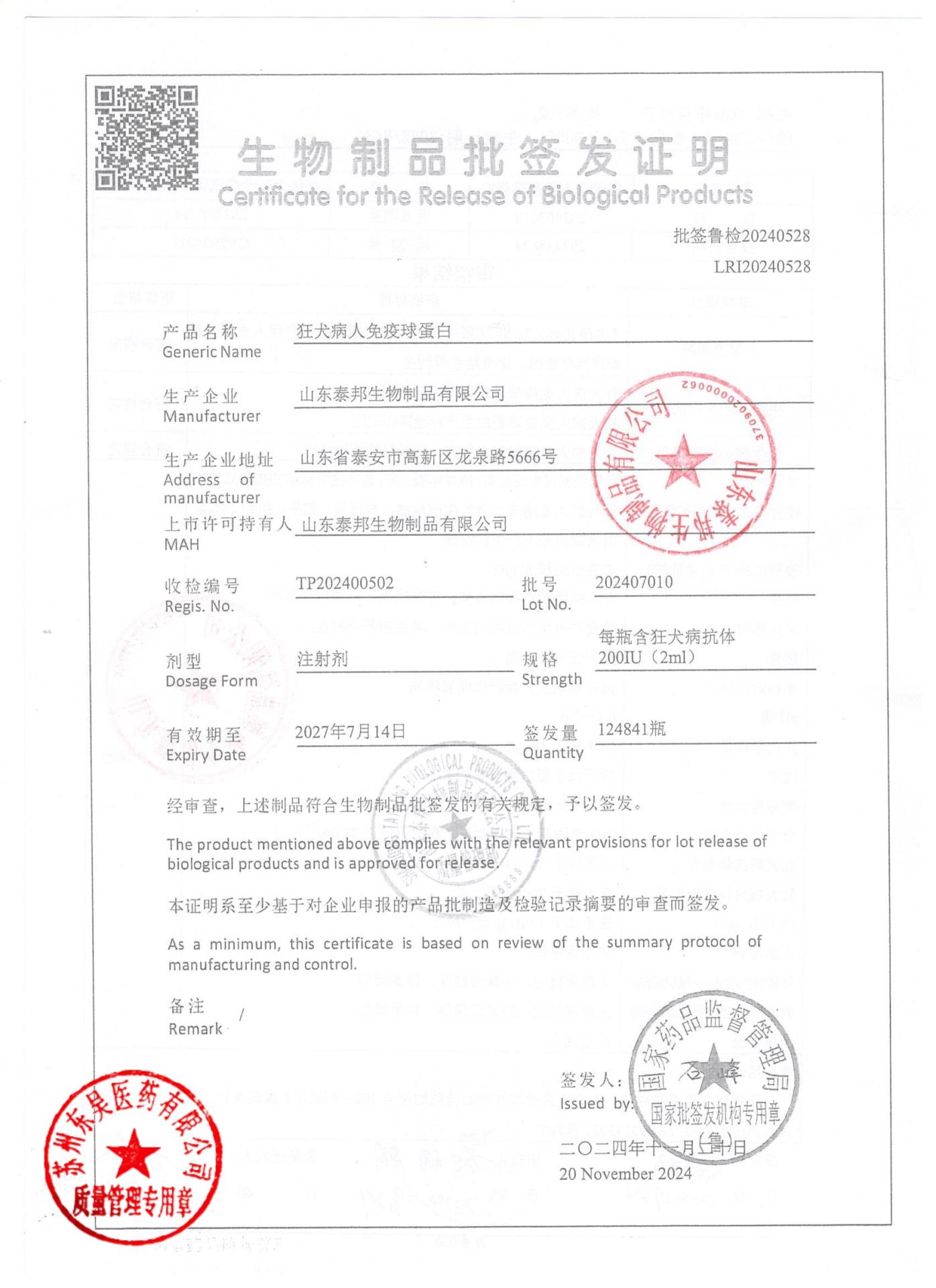 202407010狂犬病人免疫球蛋白1