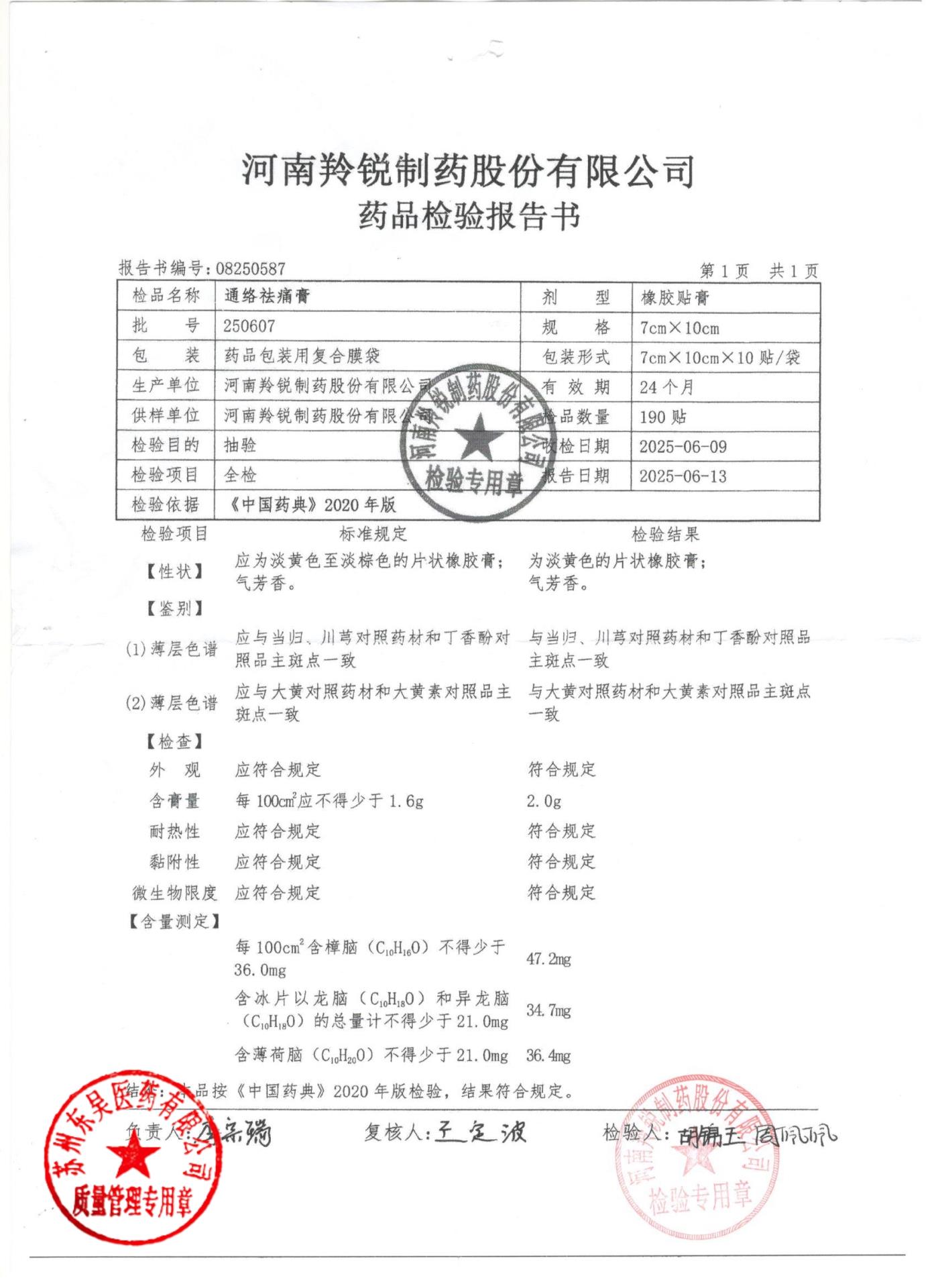 250607通络祛痛膏