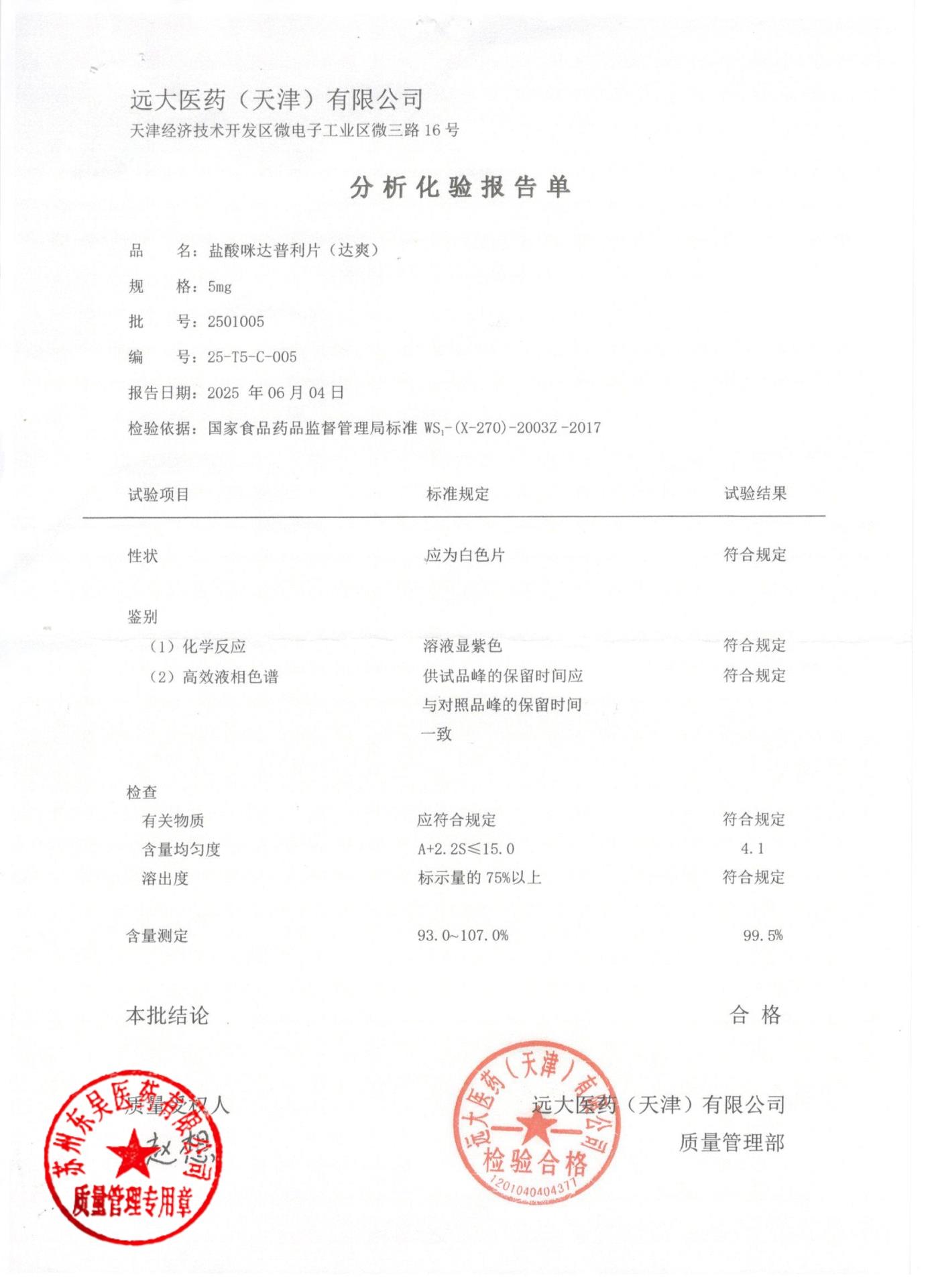 2501005盐酸咪达普利片