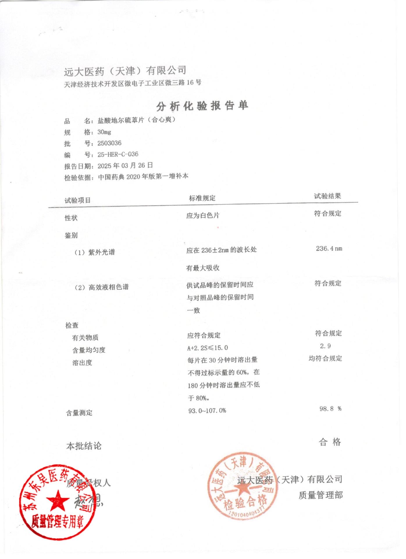 2503036盐酸地尔硫卓片