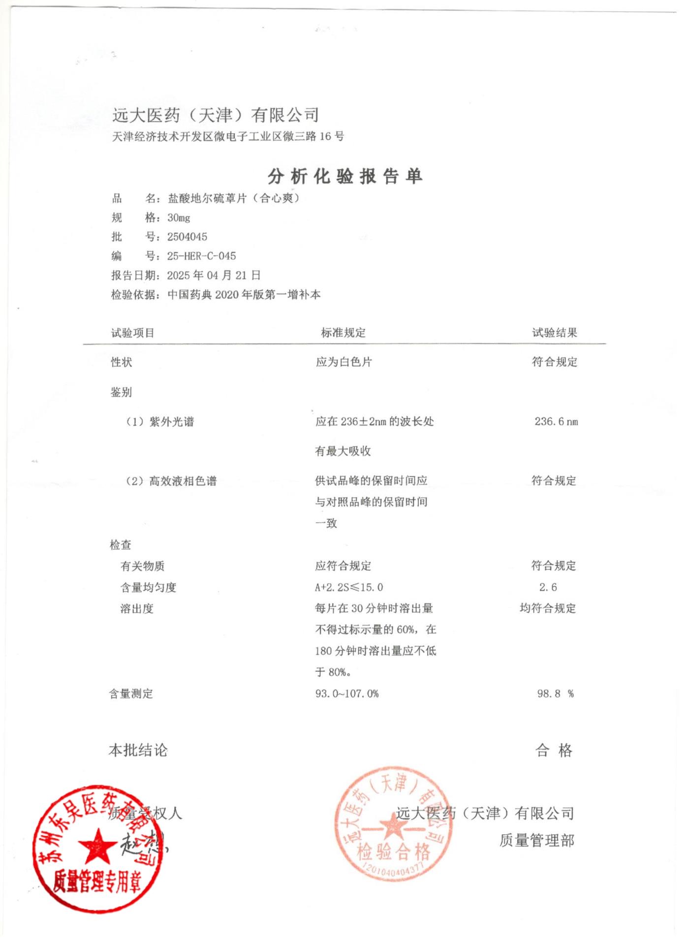 2504045盐酸地尔硫卓片