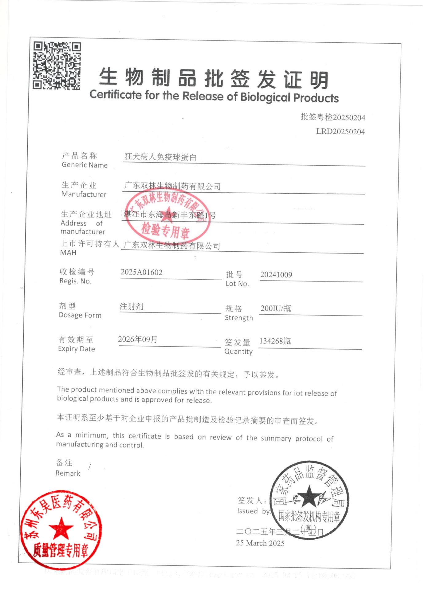 20241009狂犬病人免疫球蛋白1