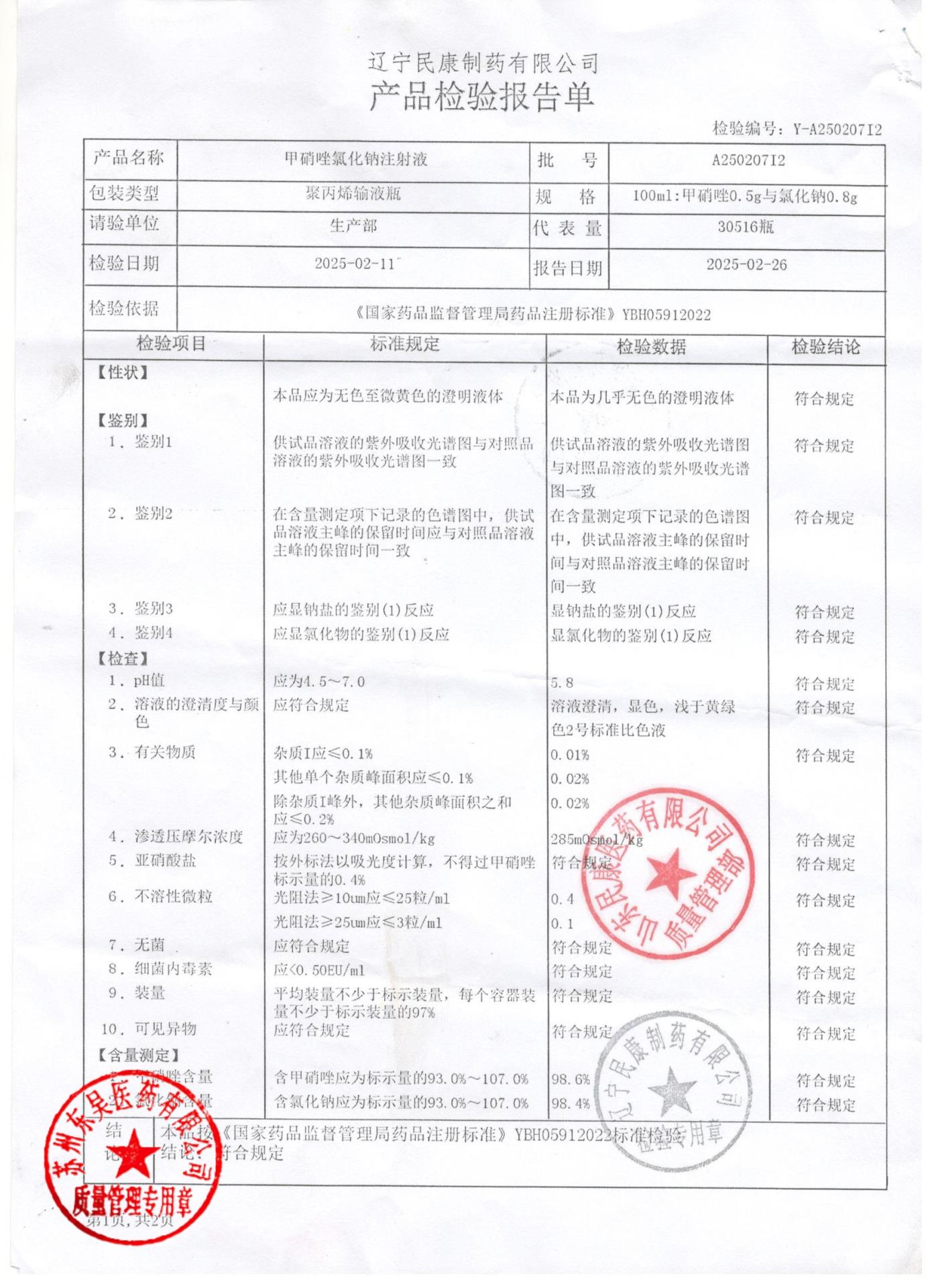 A25020712甲硝唑氯化钠注射液1