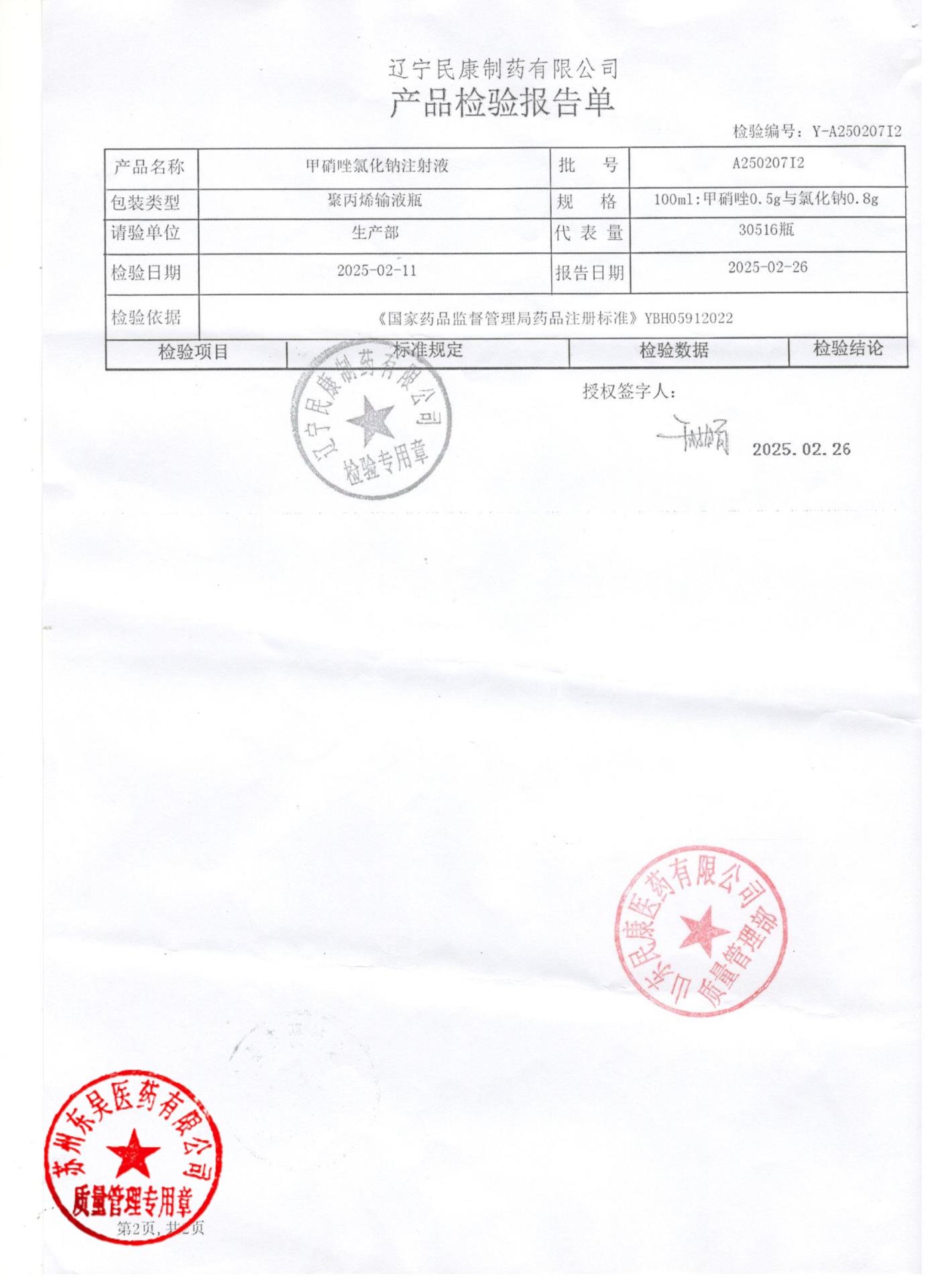 A25020712甲硝唑氯化钠注射液2