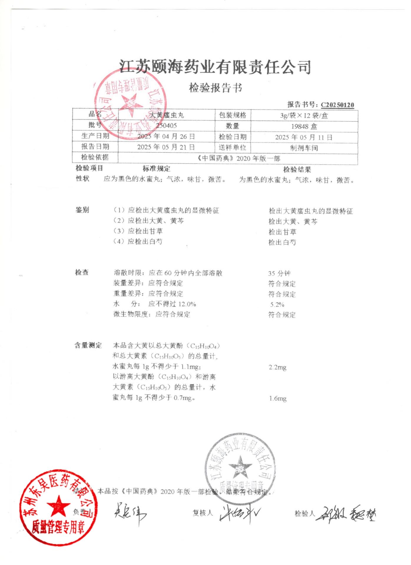 250405大黄蛰虫丸