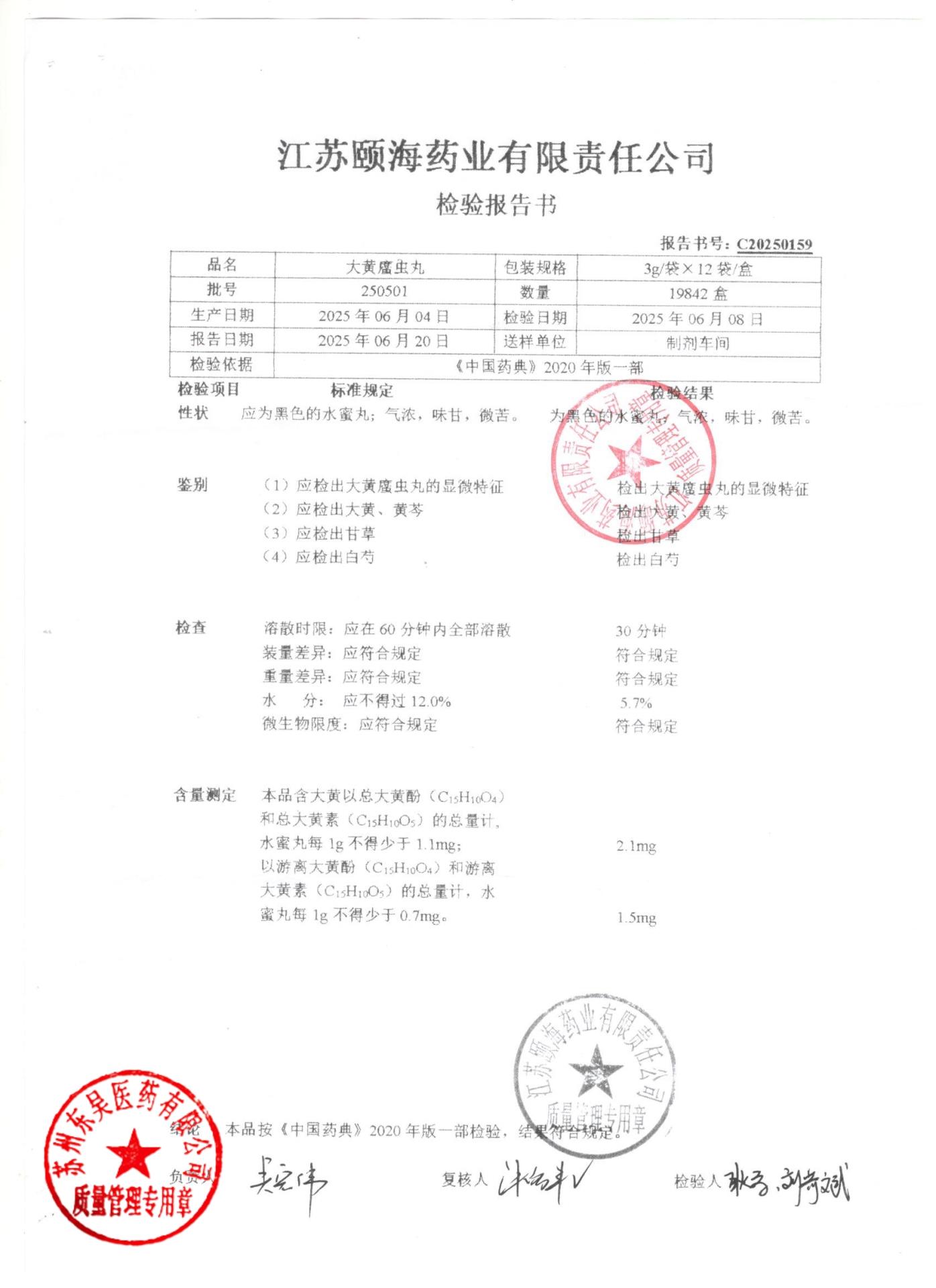 250501大黄蛰虫丸