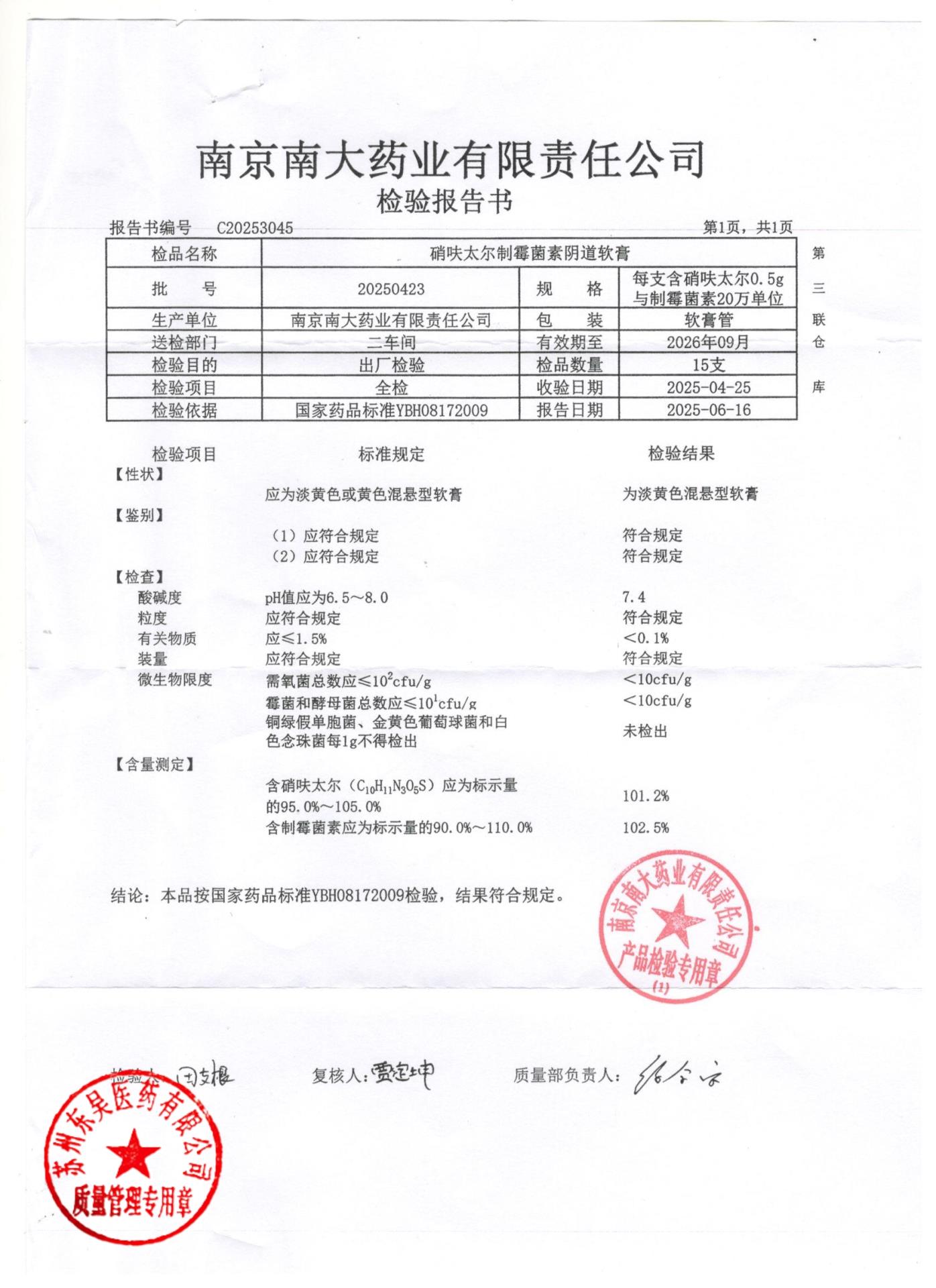 20250423硝呋太尔制霉素阴道软膏