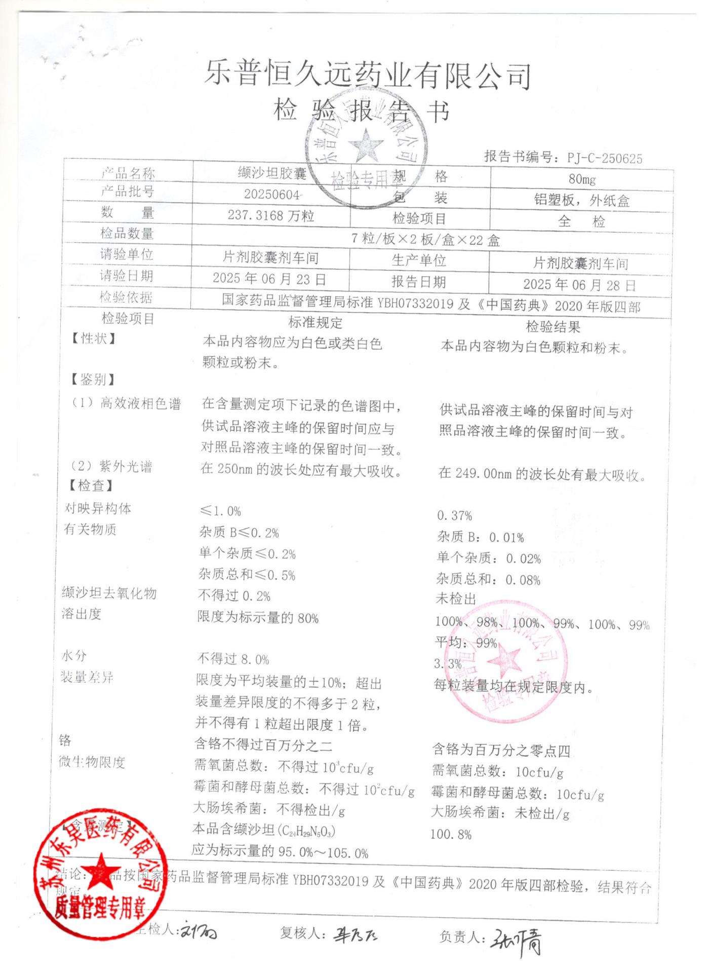 20250604缬沙坦胶囊