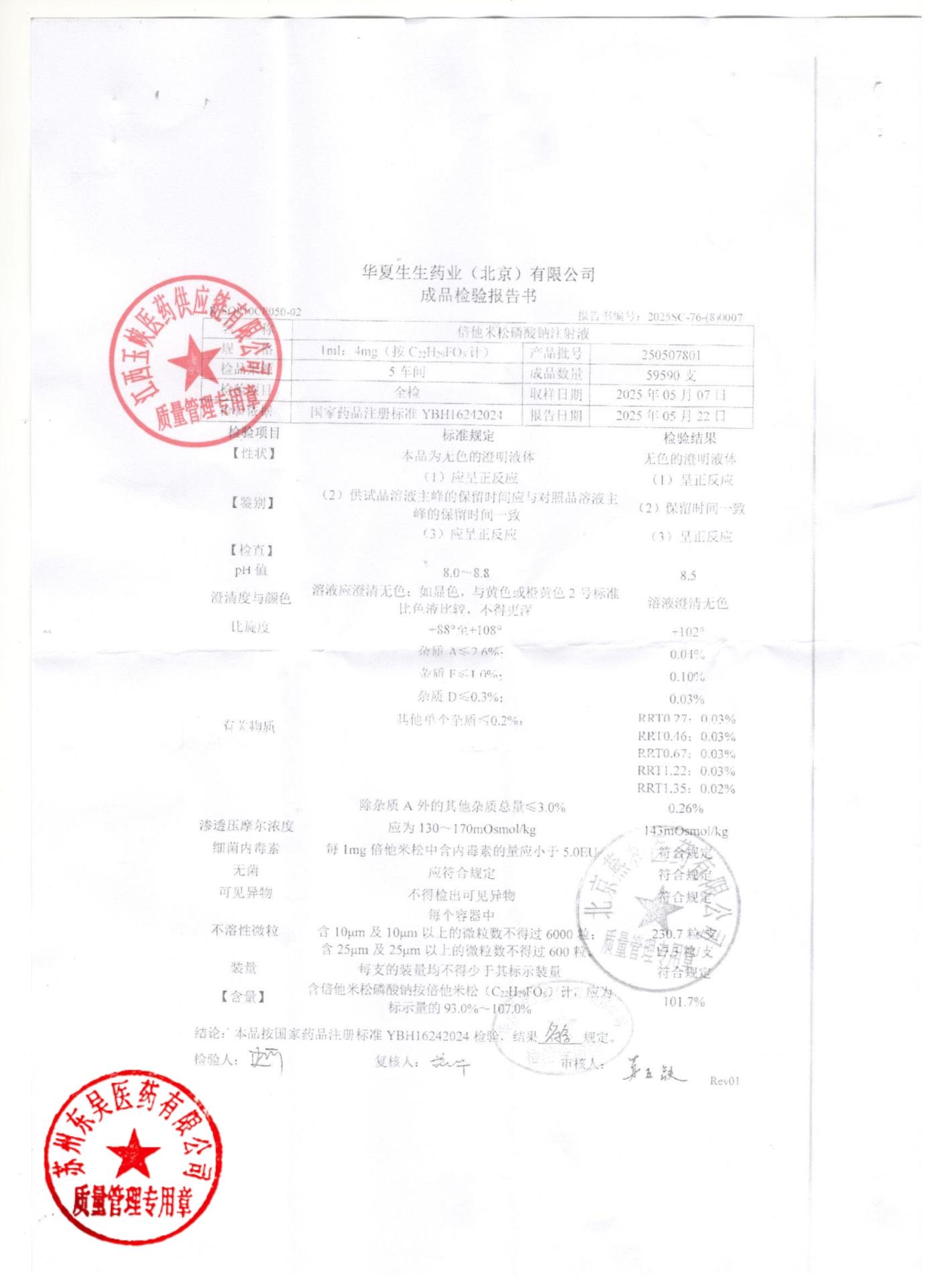 250507801倍他米松磷酸钠注射液