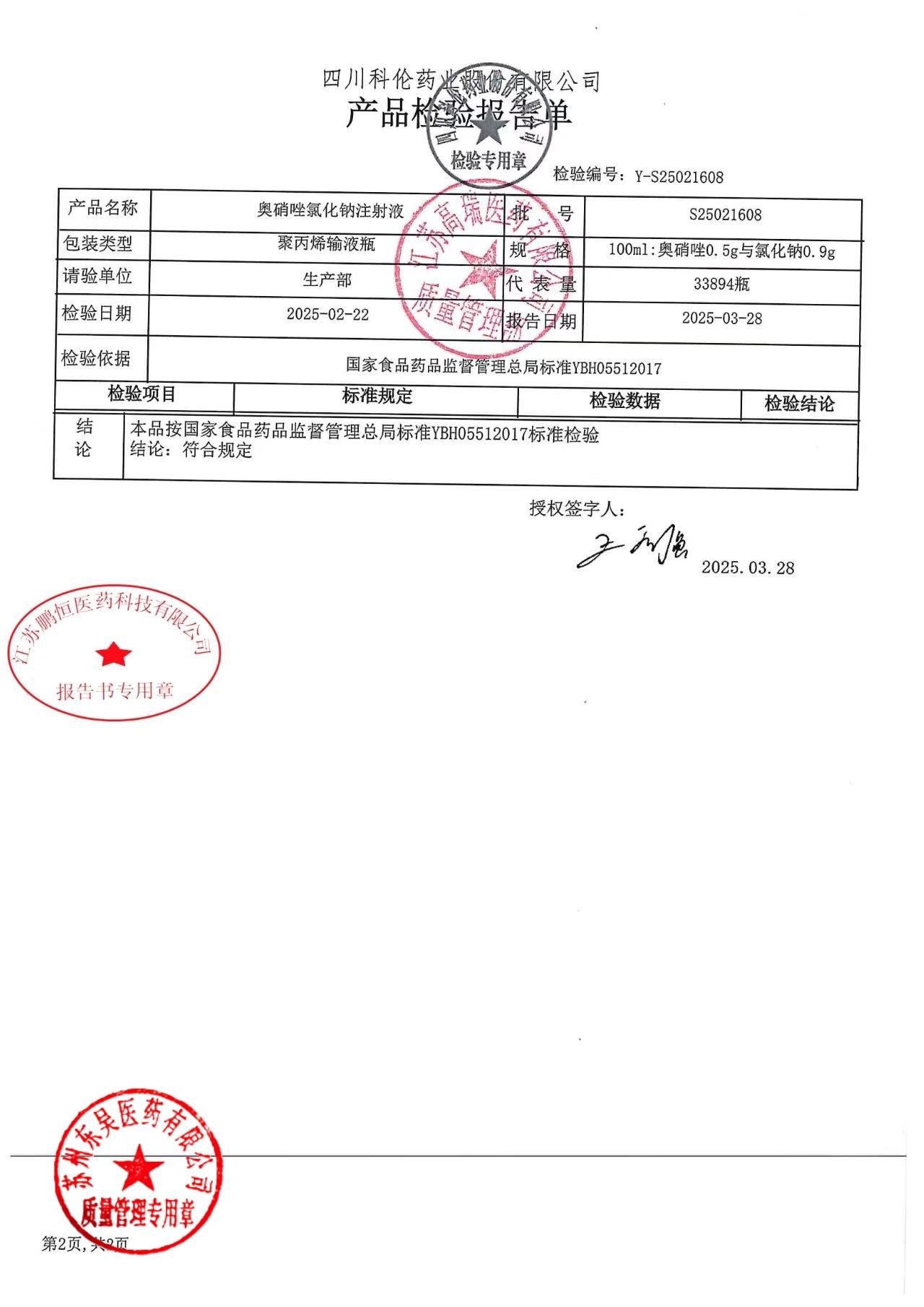 S25021608奥硝唑氯化钠注射液2