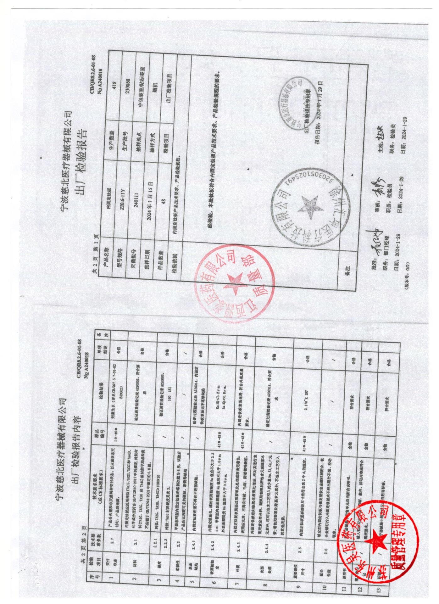 230868内固定钛板