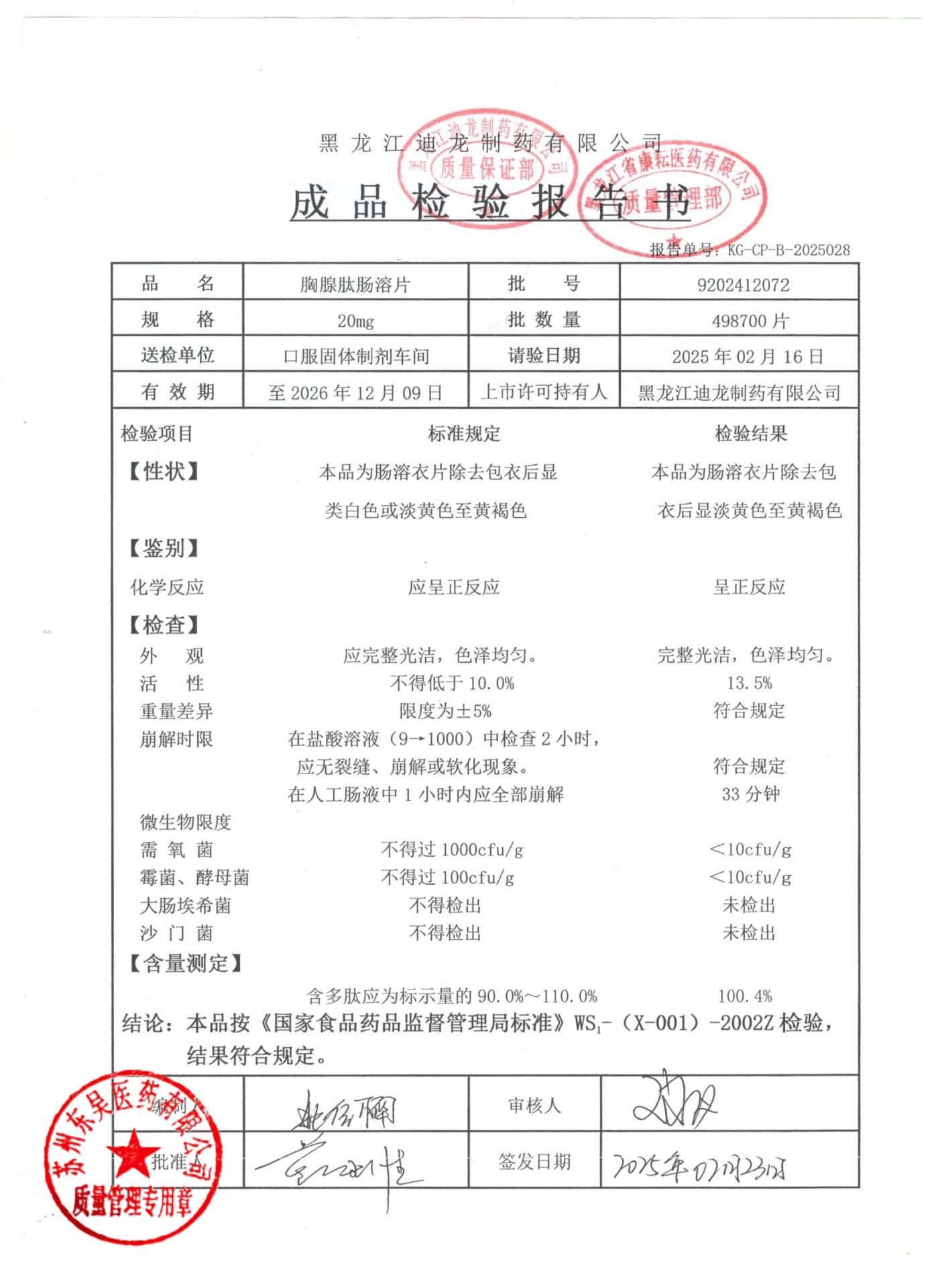 9202412072胸腺肽肠溶片