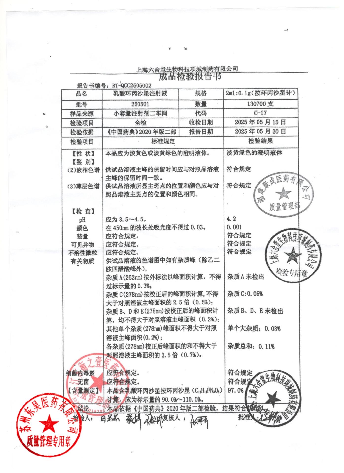 250501乳酸环丙沙星注射液