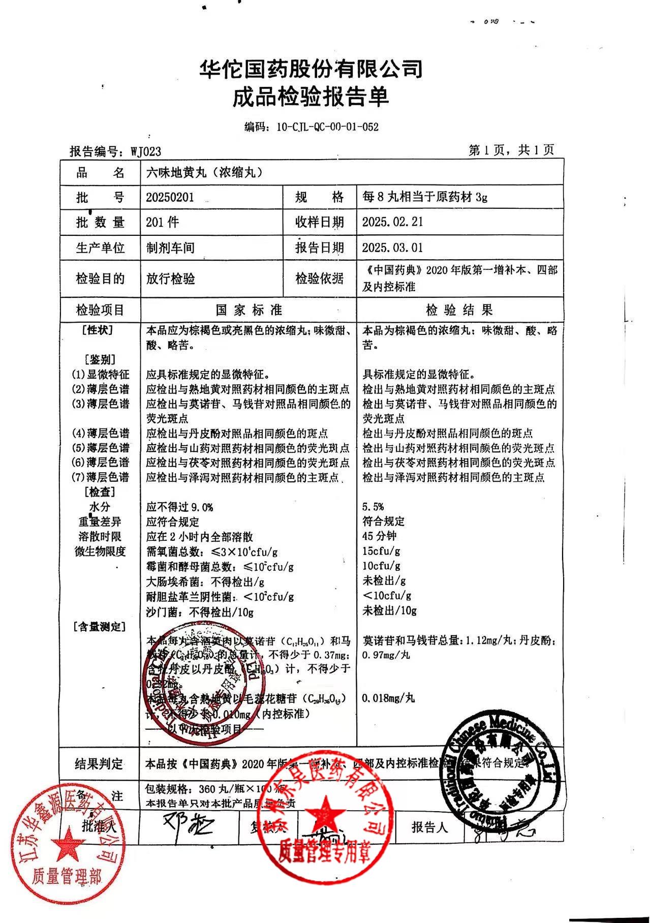 20250201六味地黄丸