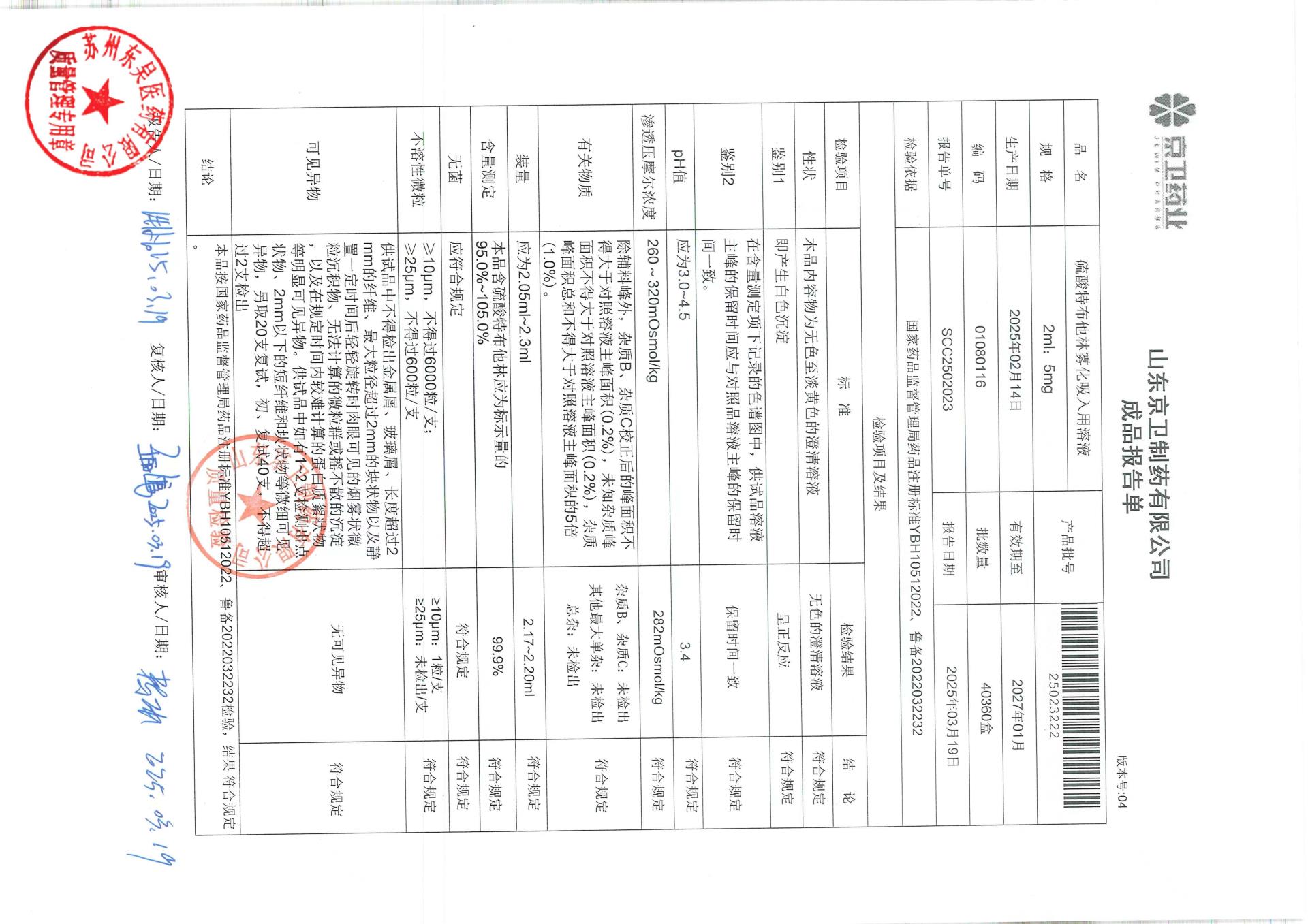 25023222硫酸特布他林雾化吸入用溶液