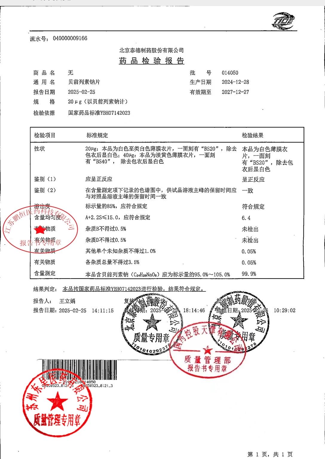 014050贝前列素钠片