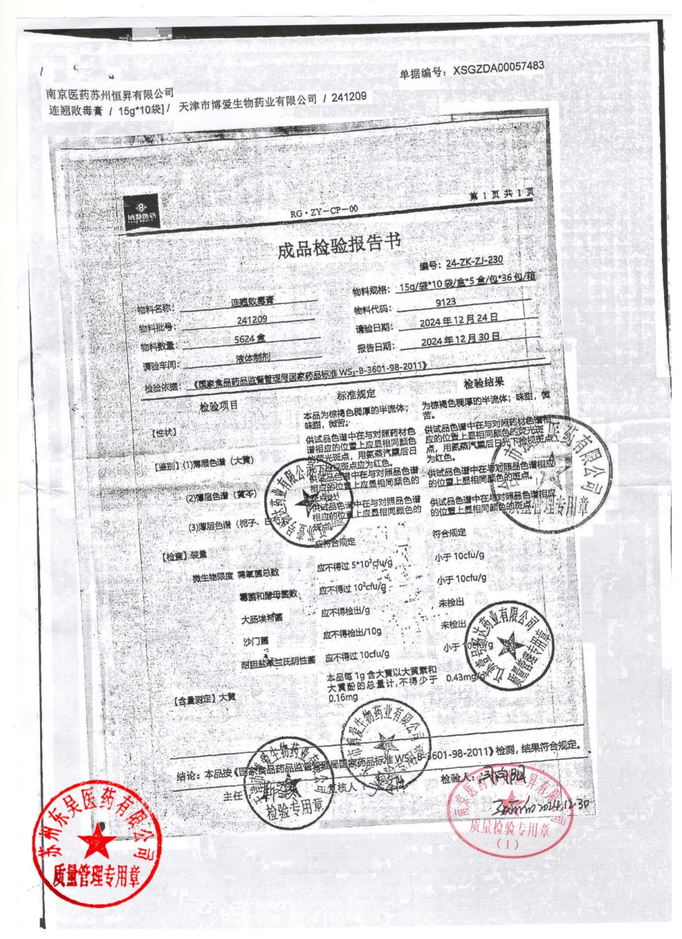 241209连翘败毒膏