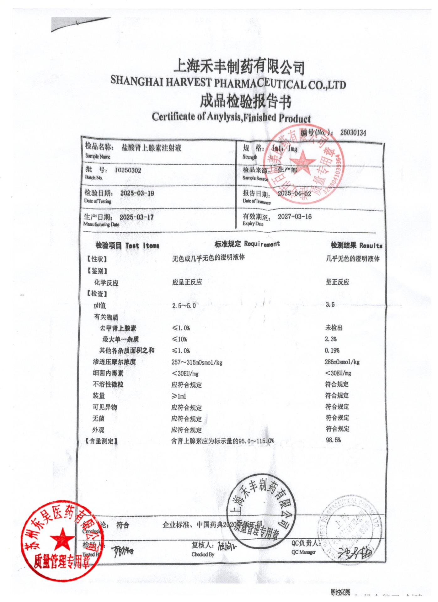 10250302盐酸肾上腺素注射液