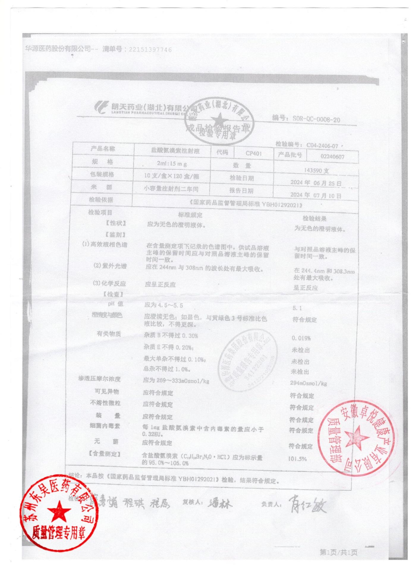 02240607盐酸氨溴索注射液