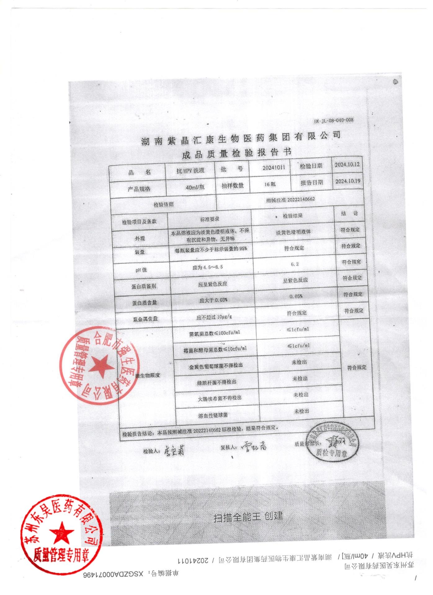 20241011抗HPV洗液