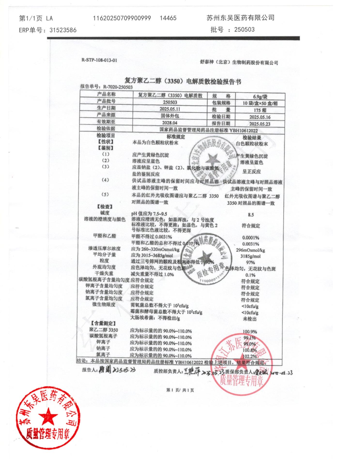 250503复方聚乙二醇电解质散