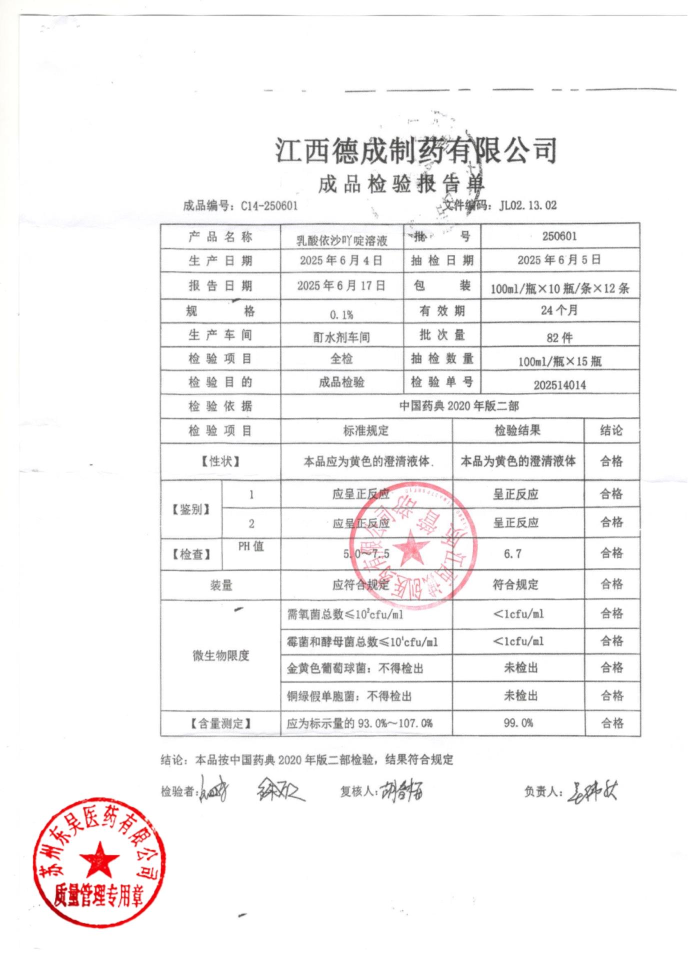 250601乳酸依沙吖啶溶液