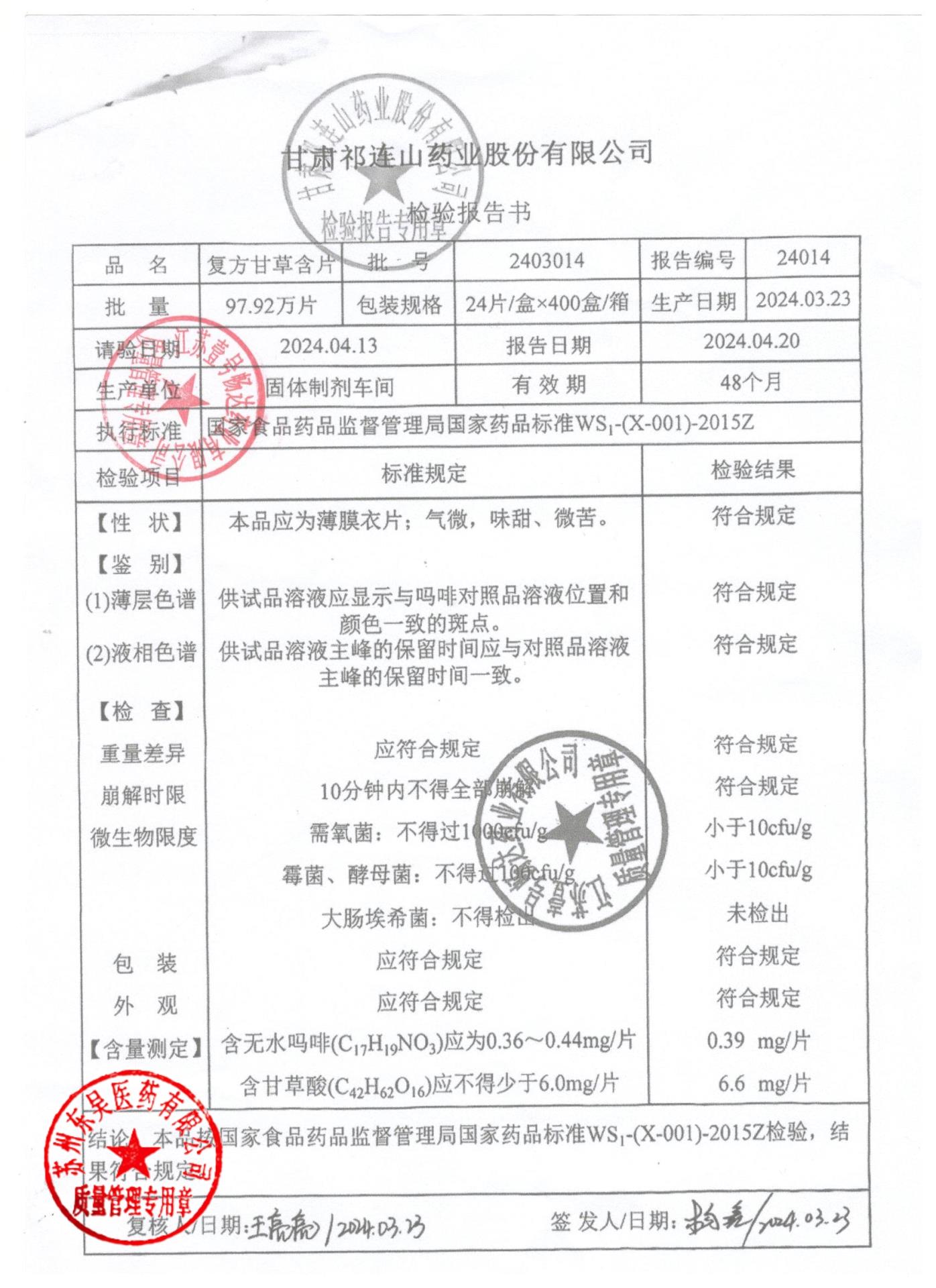 2403014复方甘草含片