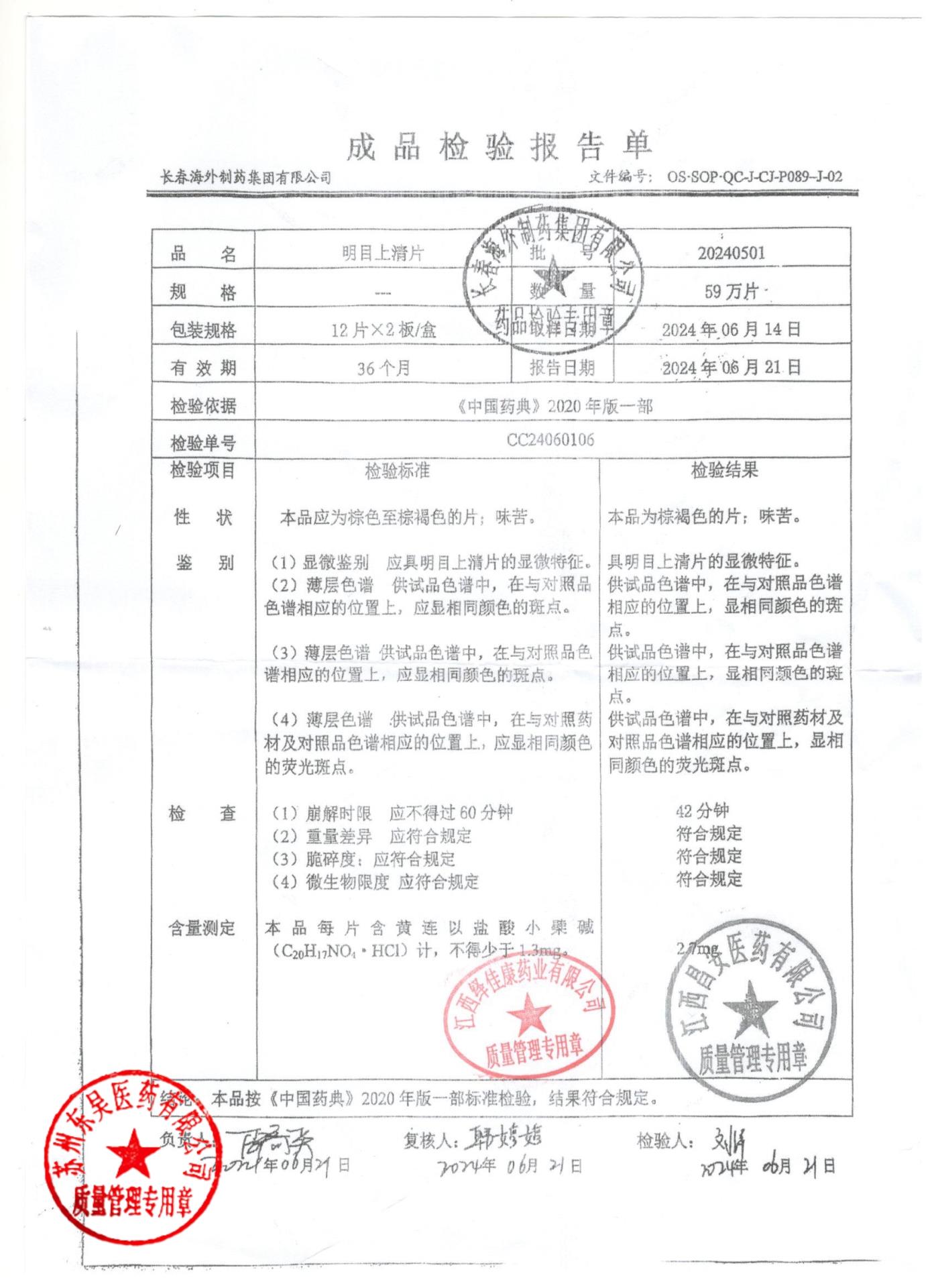 20240501明目上清片