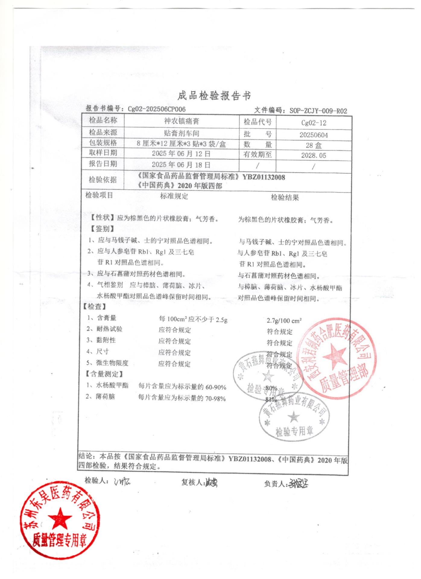 20250604神农镇痛膏