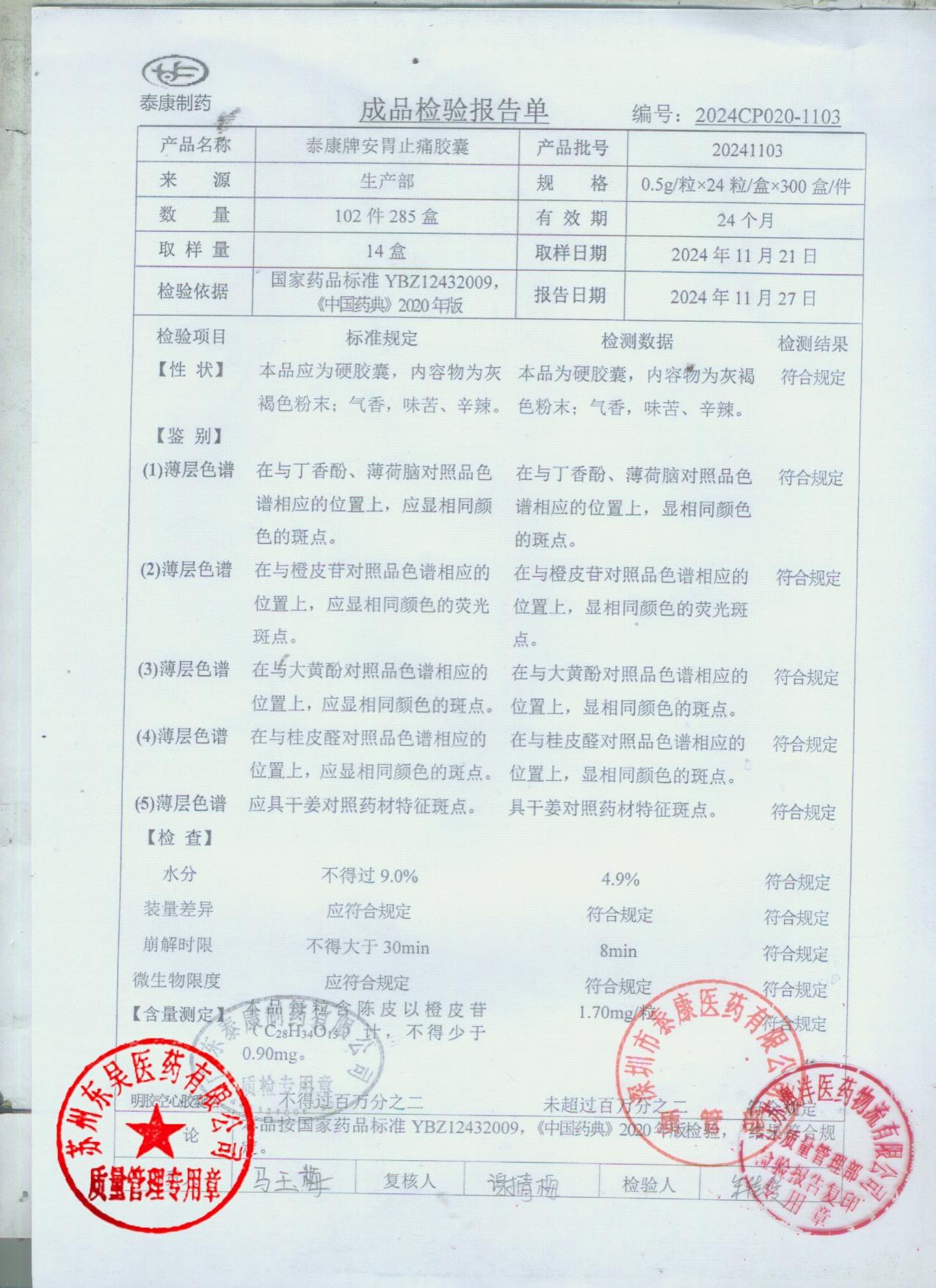 20241103泰康牌安胃止痛胶囊