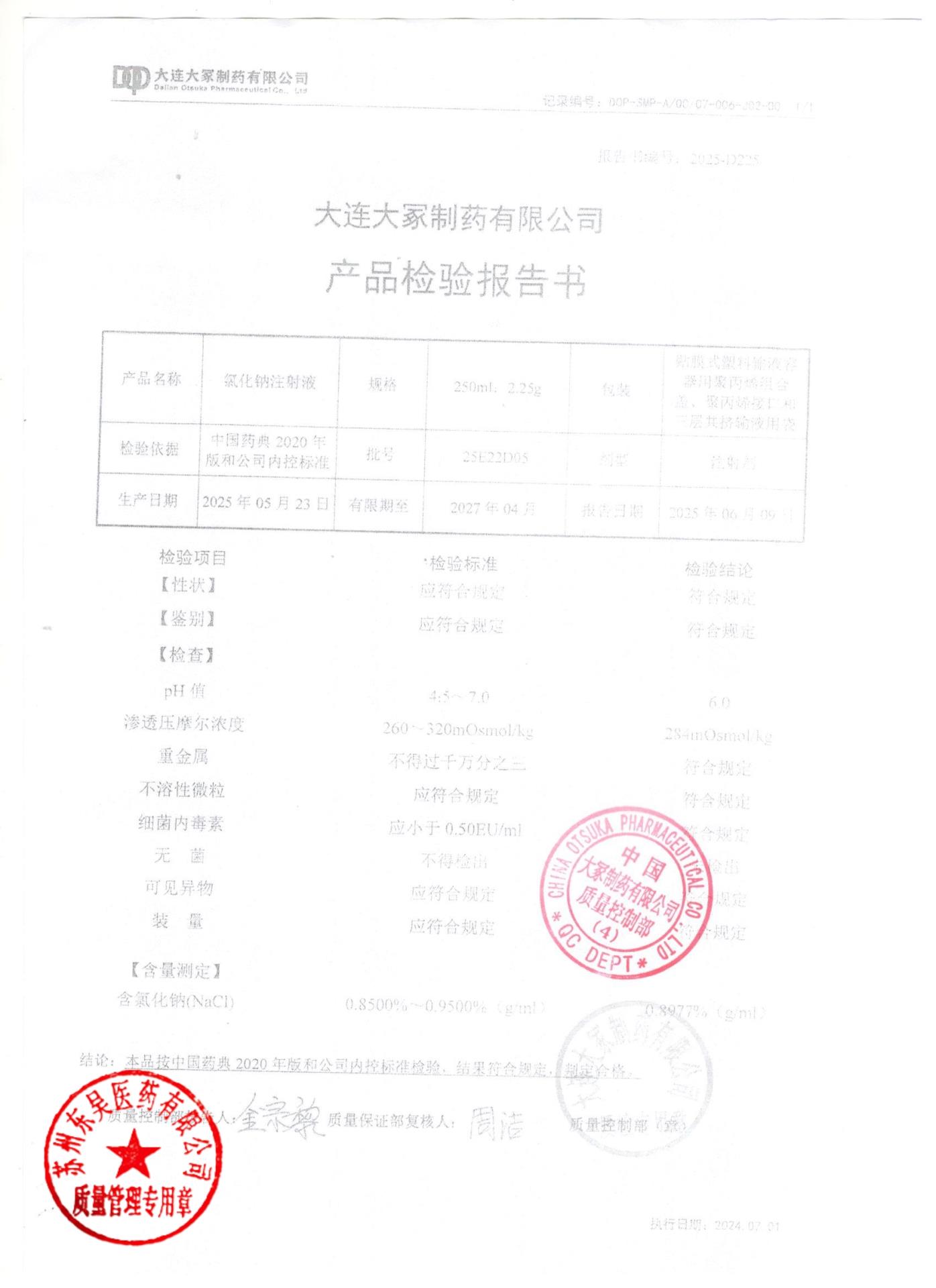 25E22D05氯化钠注射液